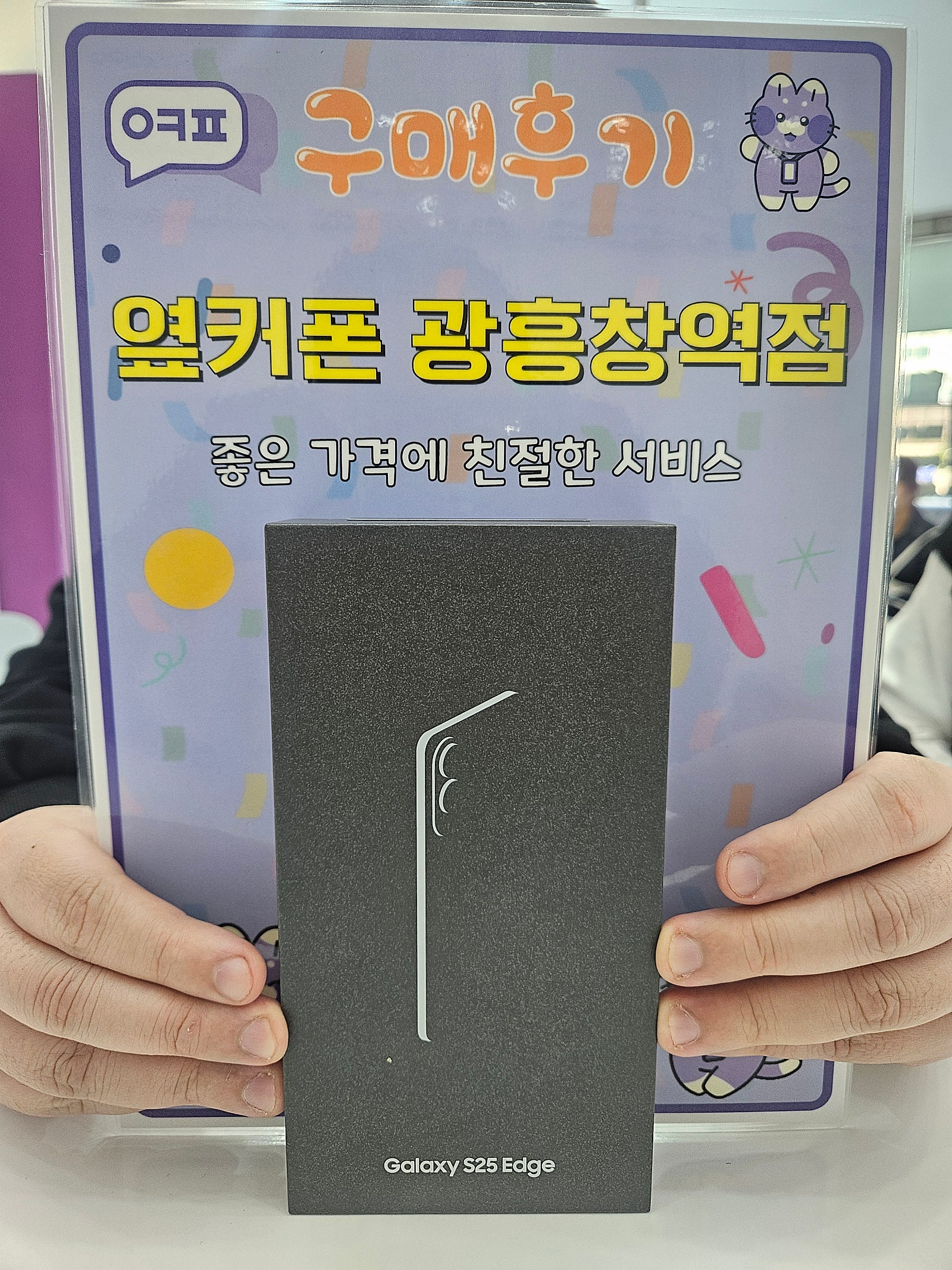 옆커폰 광흥창역점 s25엣지 구입후기