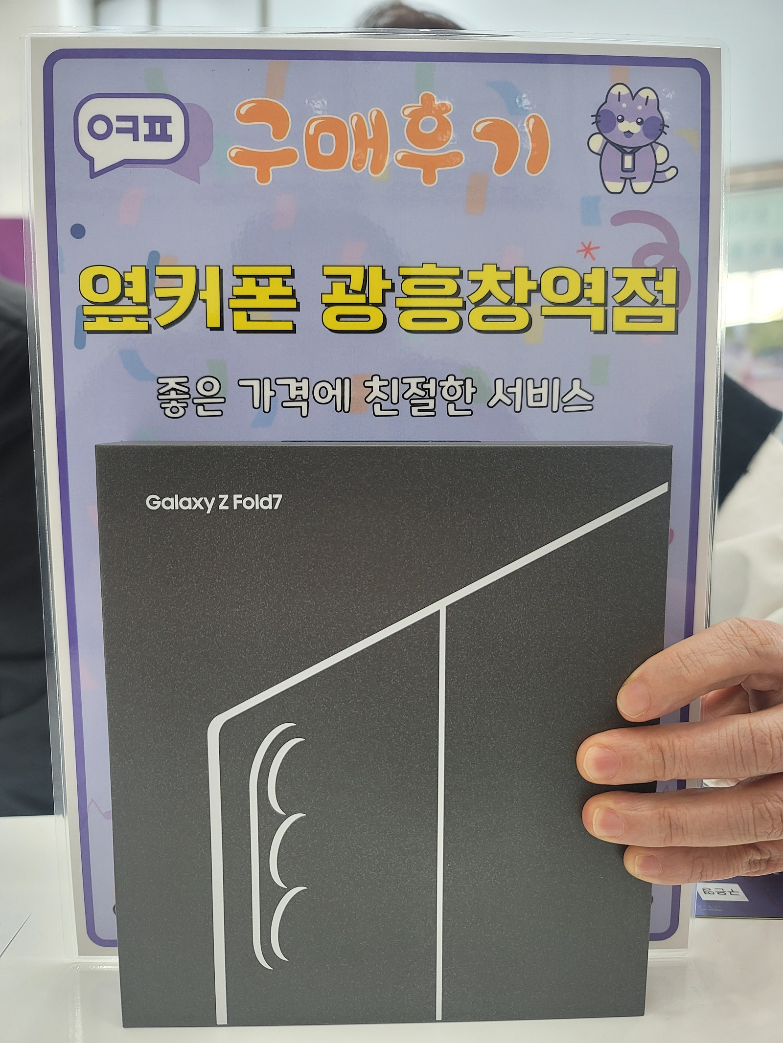 옆커폰 광흥창역점 폴드7 개통후기