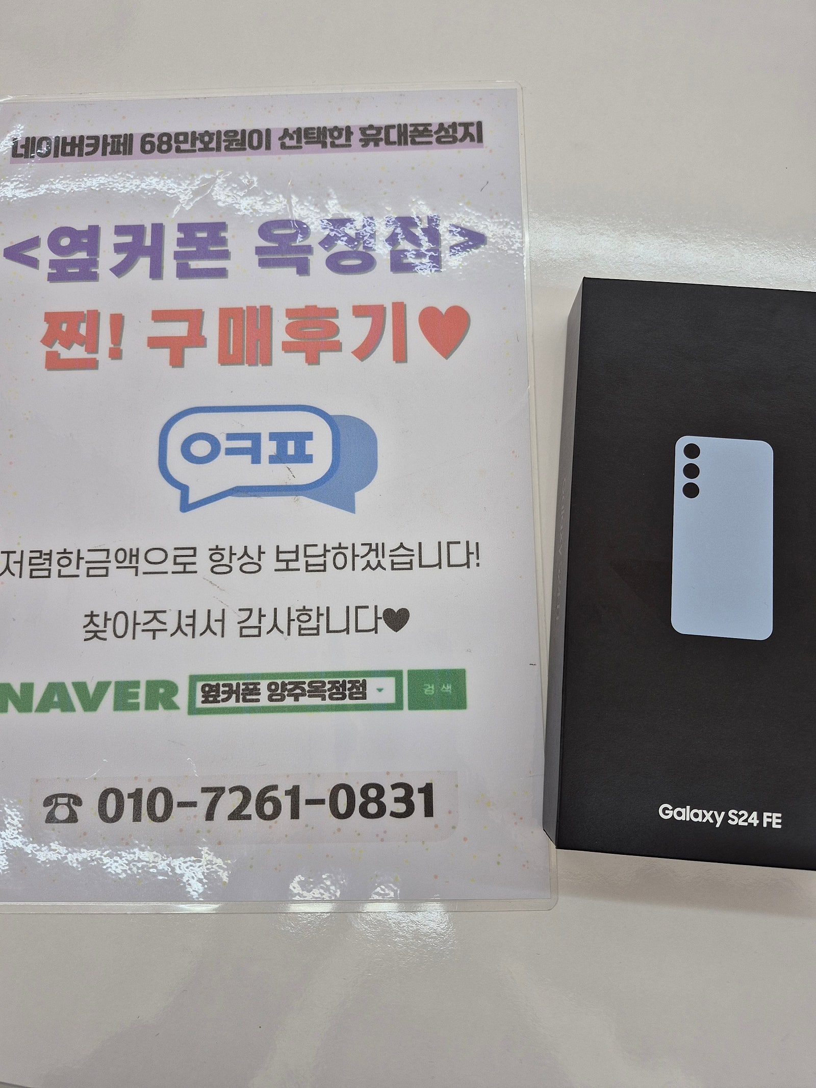 양주 옥정 옆커폰 너무친절하고 저렴해요