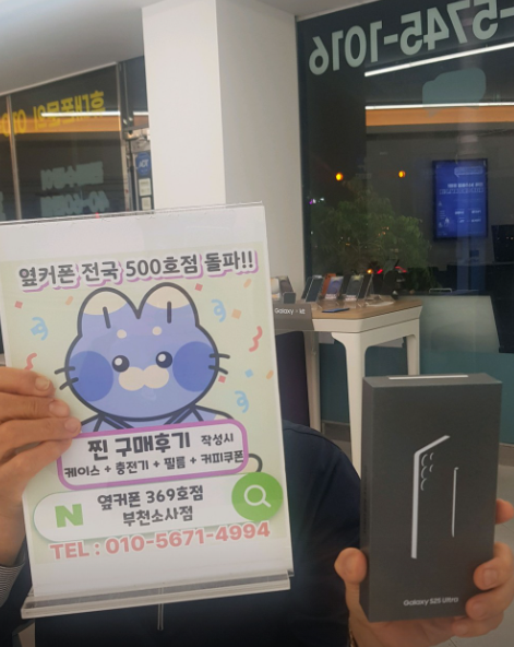 부천소사점에서 S25울트라 기변으로 구입했어요!!