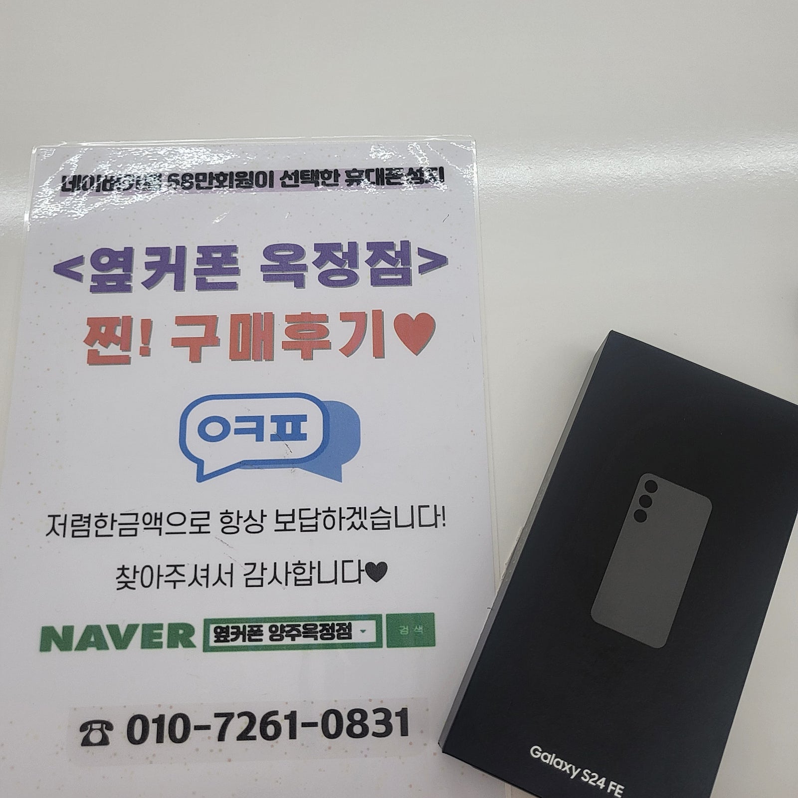 양주 옥정 옆커폰 너무친절하고 기기값도 없어서 추천합니다