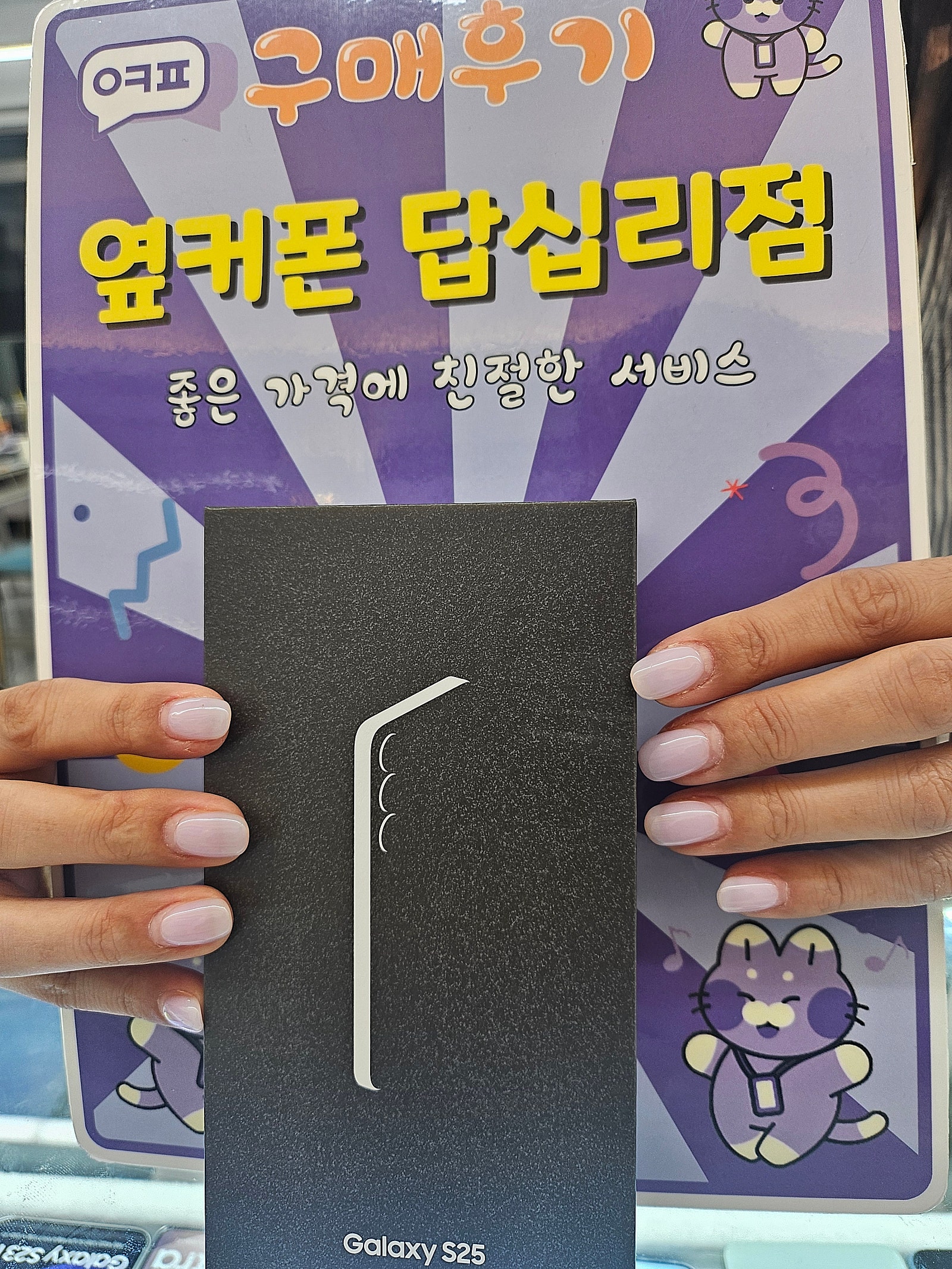 옆커폰 답십리점 s25구매후기