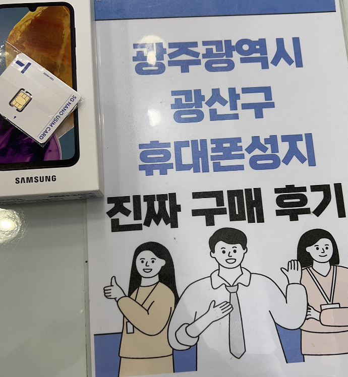 옆커폰 광산구점 통신사이동해서 저가 기종 개통하고 가요