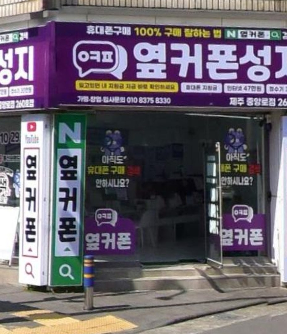 제주 옆커폰 성지