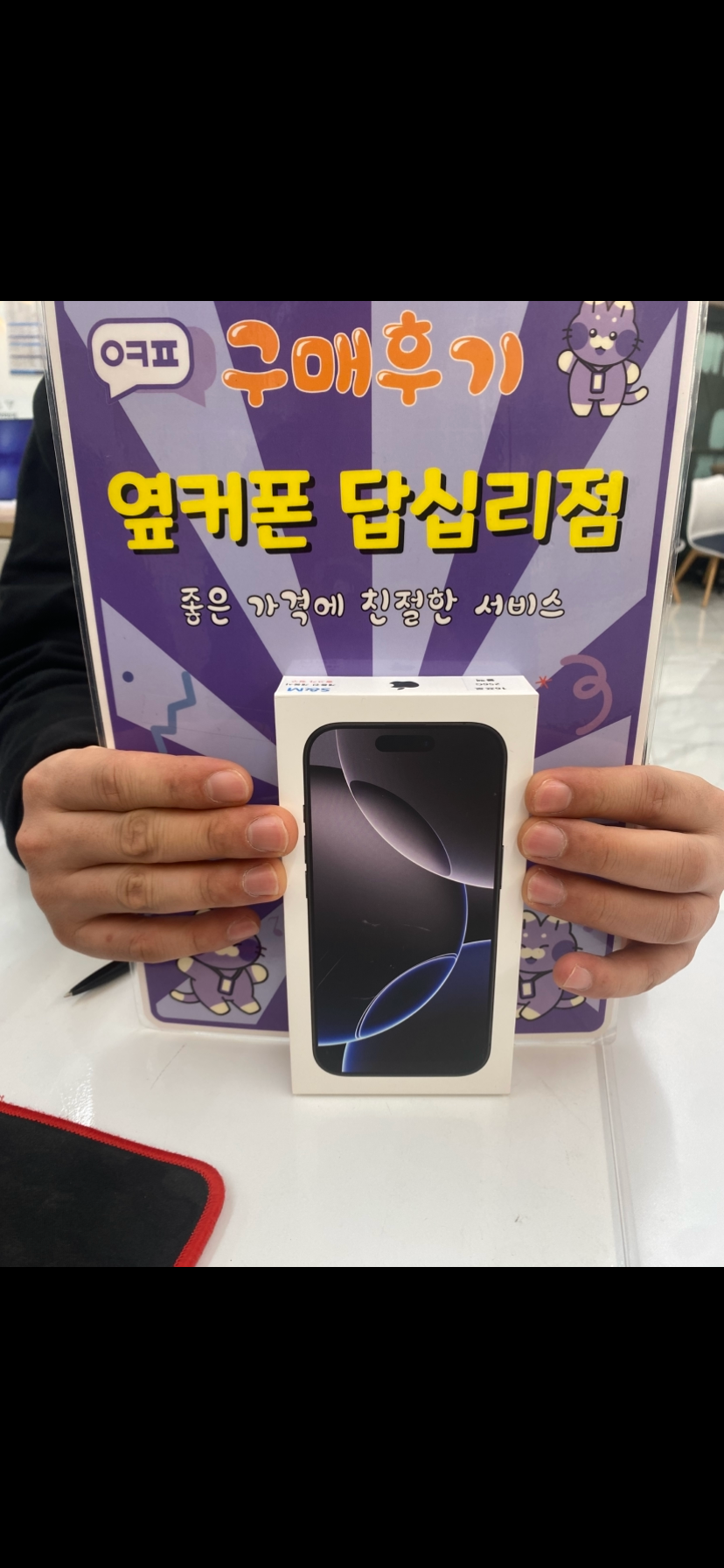 옆커폰 답십리점 아이폰16pm 구매후기