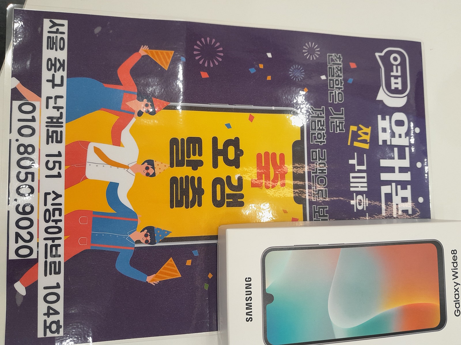 옆커폰 신당점 와일드8 개통