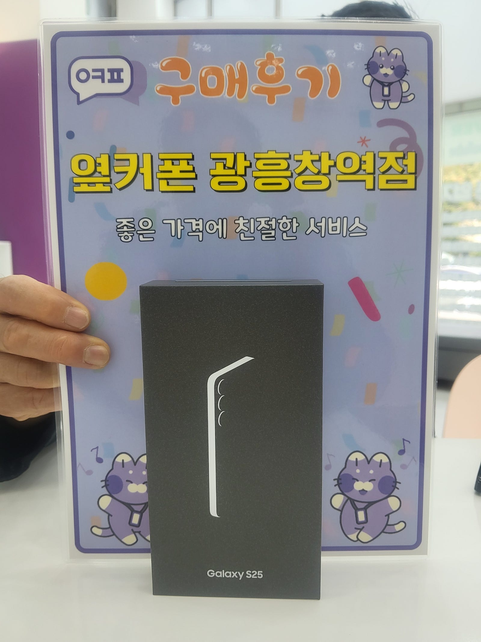 옆커폰 광흥창역점 s25 구입후기