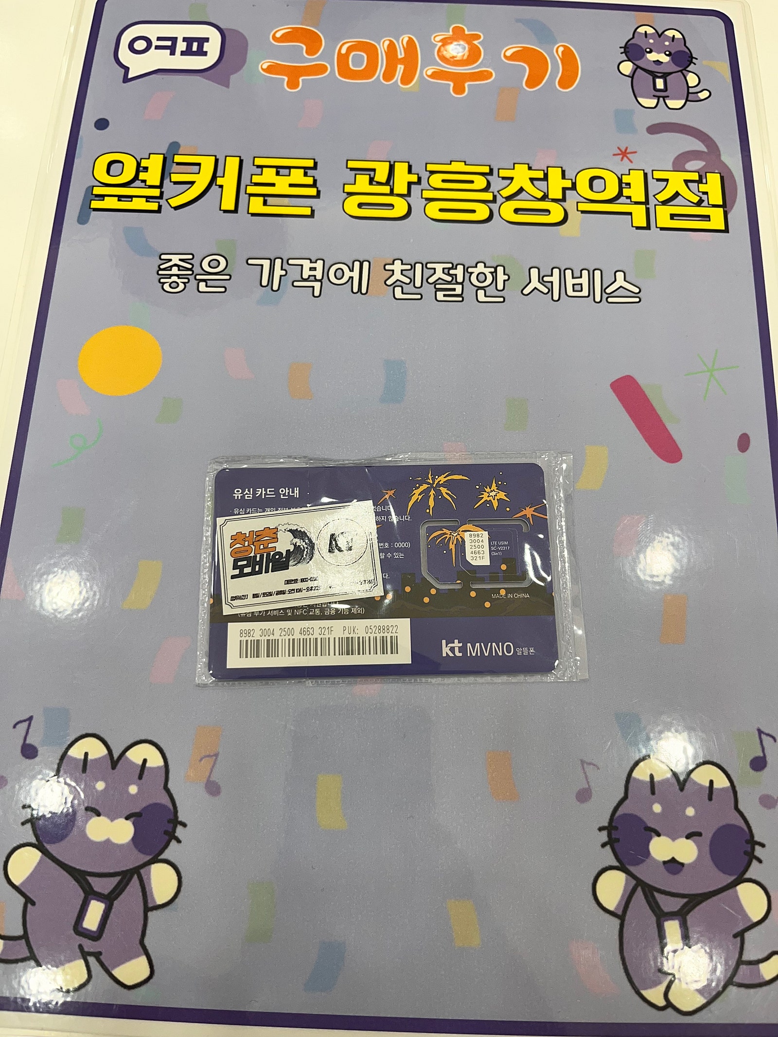 옆커폰 광흥창역점 알뜰유심 가입후기
