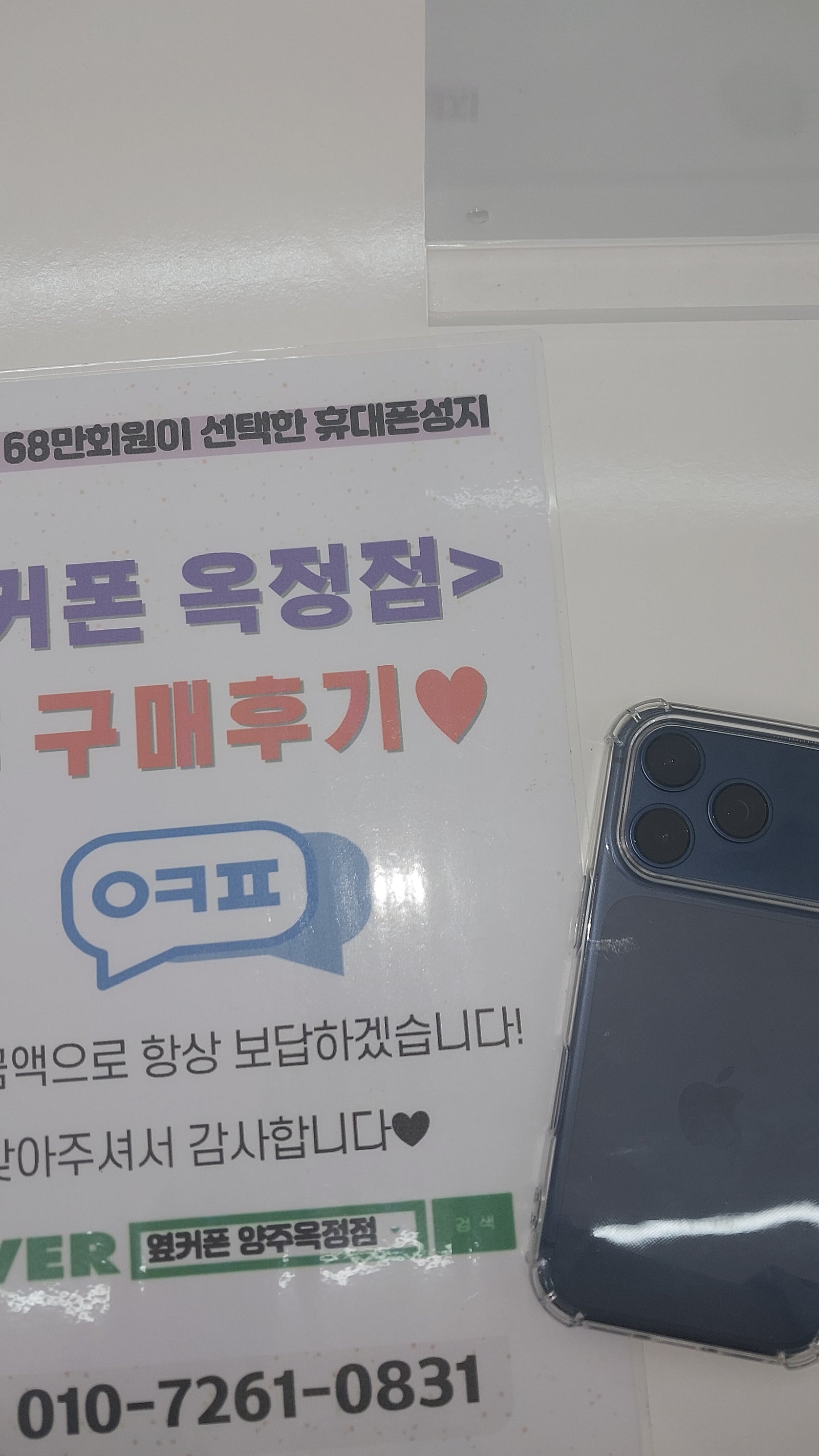 양주 옥정 옆커폰 추천해요
