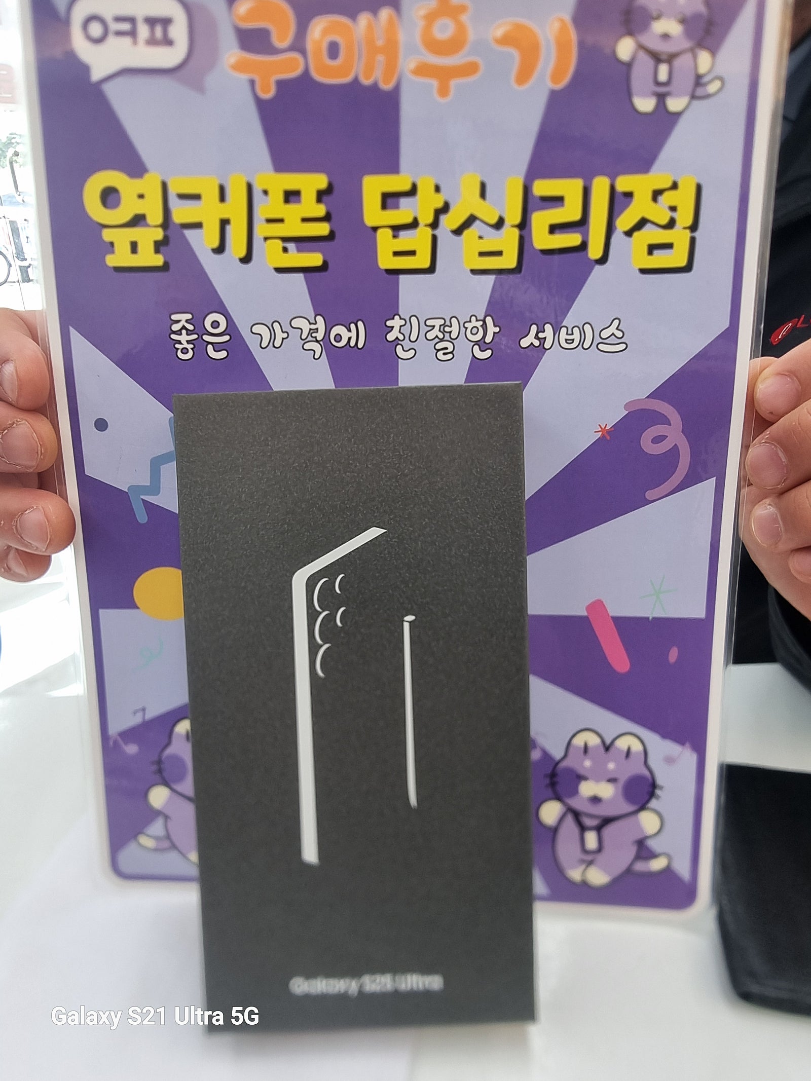 옆커폰답십리점 S25울트라 구매후기