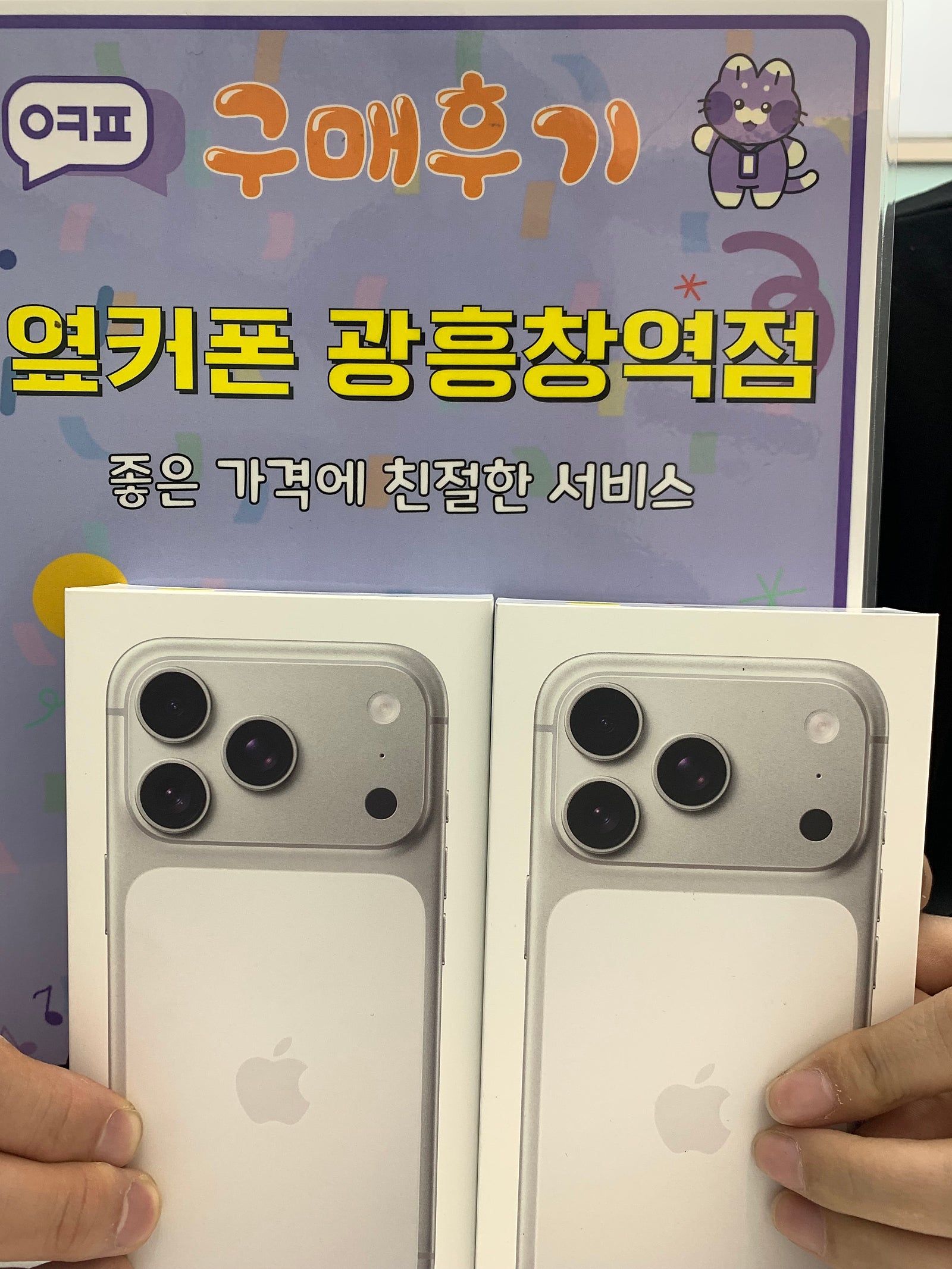 옆커폰 광흥창역점 아이폰17프로 구입후기