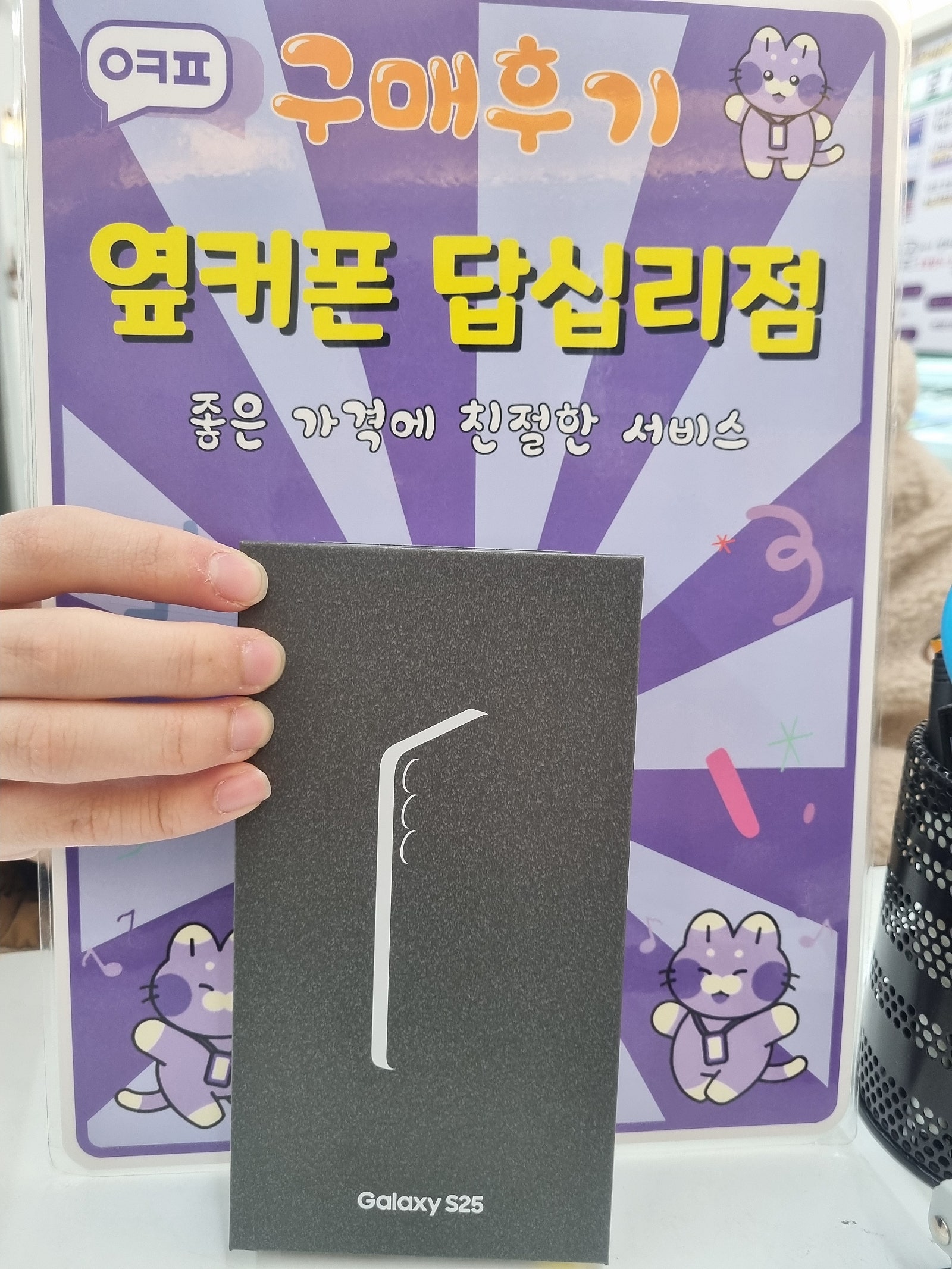 옆커폰답십리점 s25구매후기