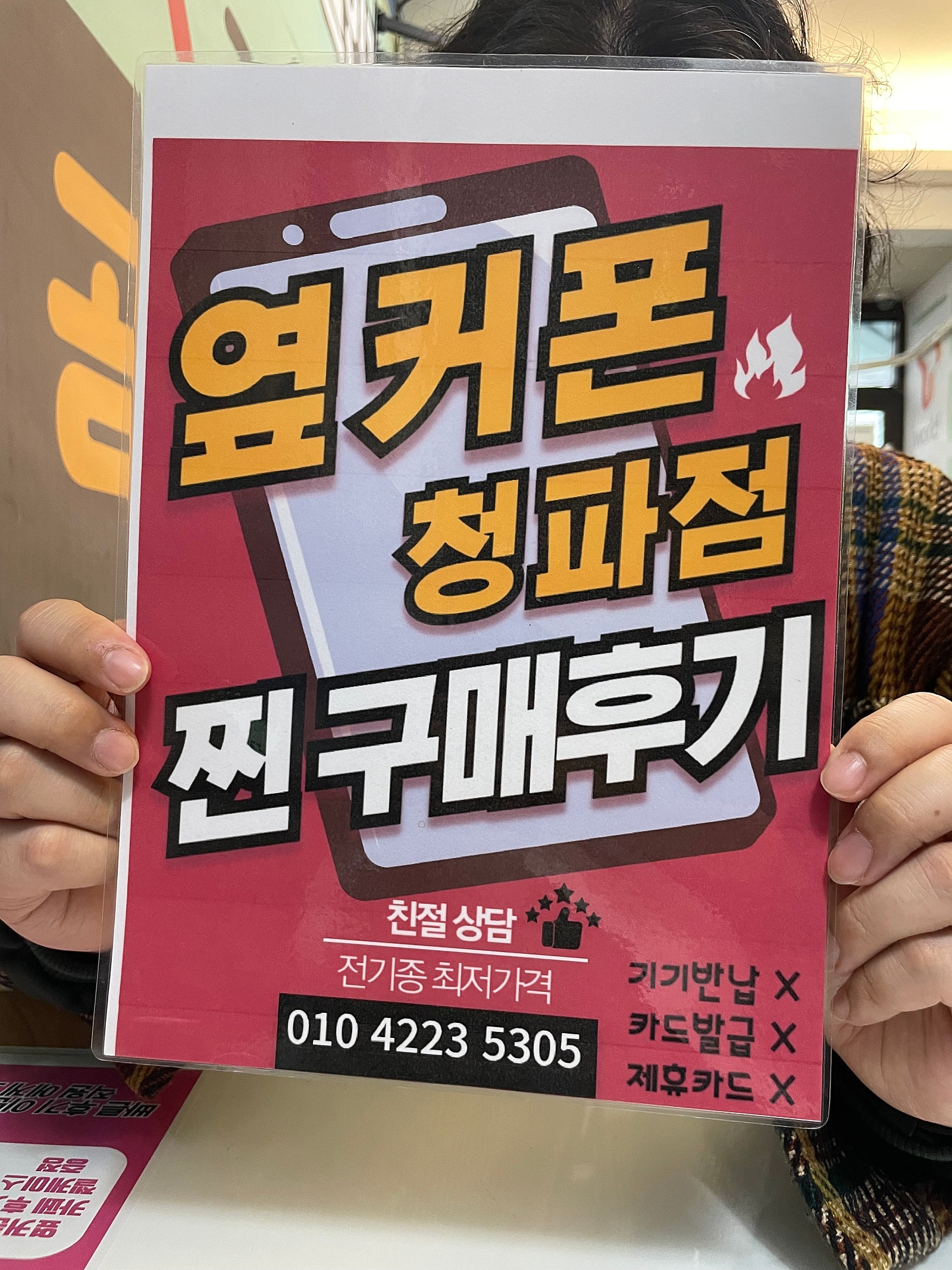 옆커폰 청파점 개통했습니다