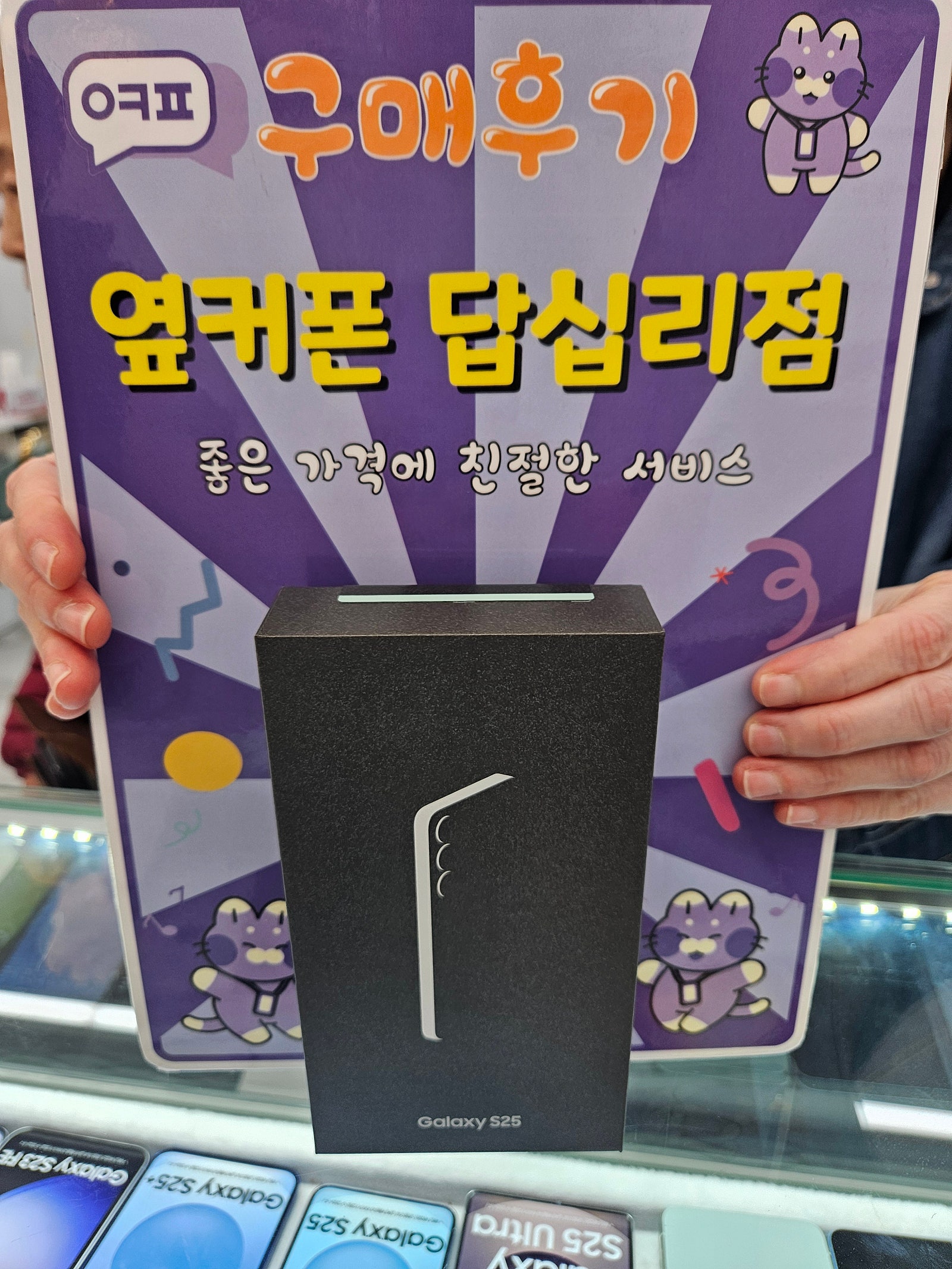옆커폰 답십리점 s25구매후기