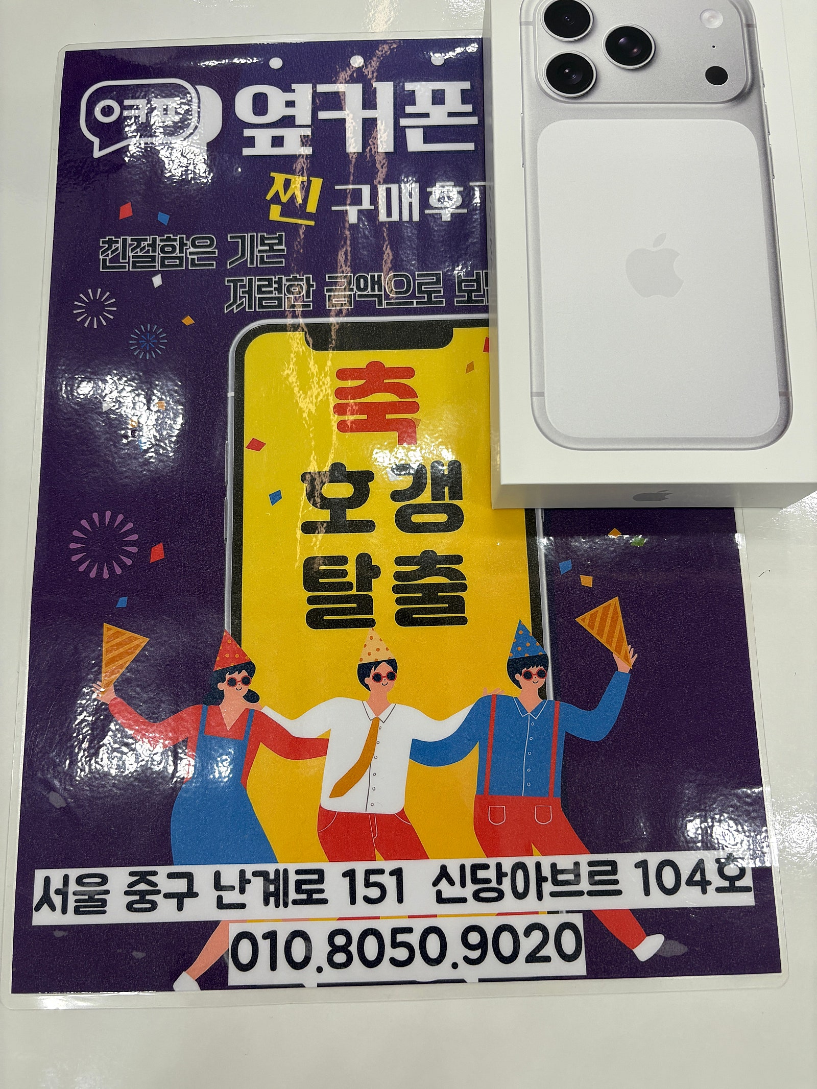 옆커폰 신당점 아이폰17프로 구매