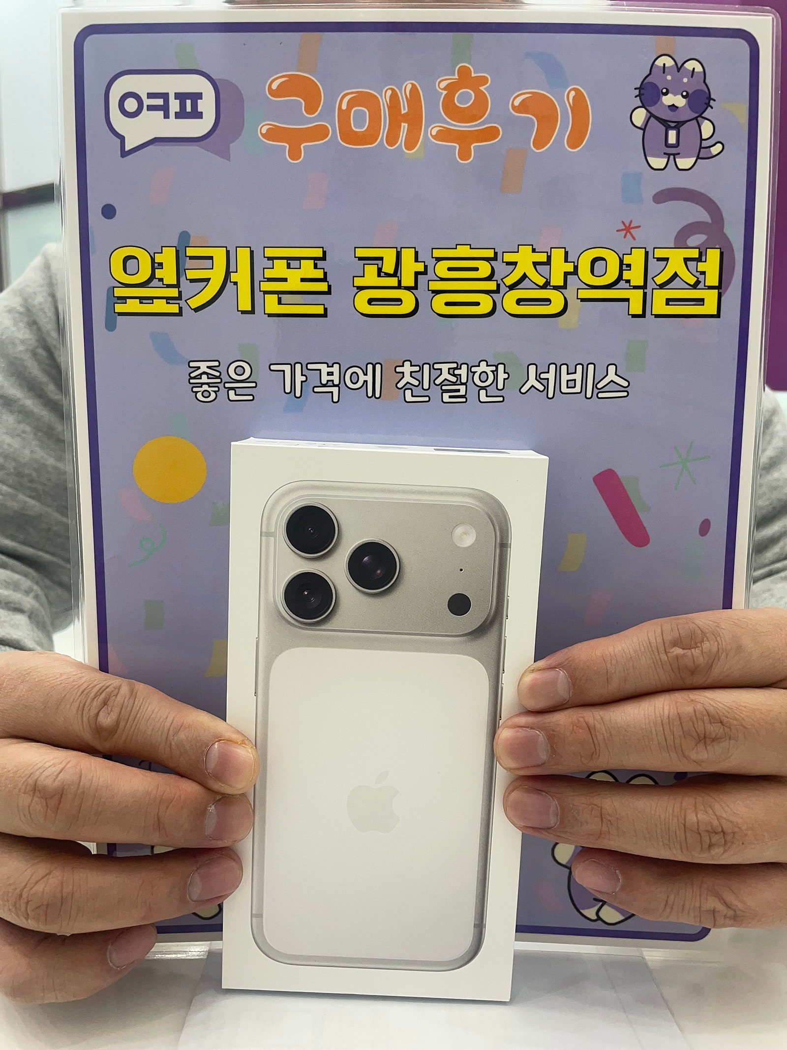 옆커폰 광흥창역점 아이폰17프로맥스 구입후기