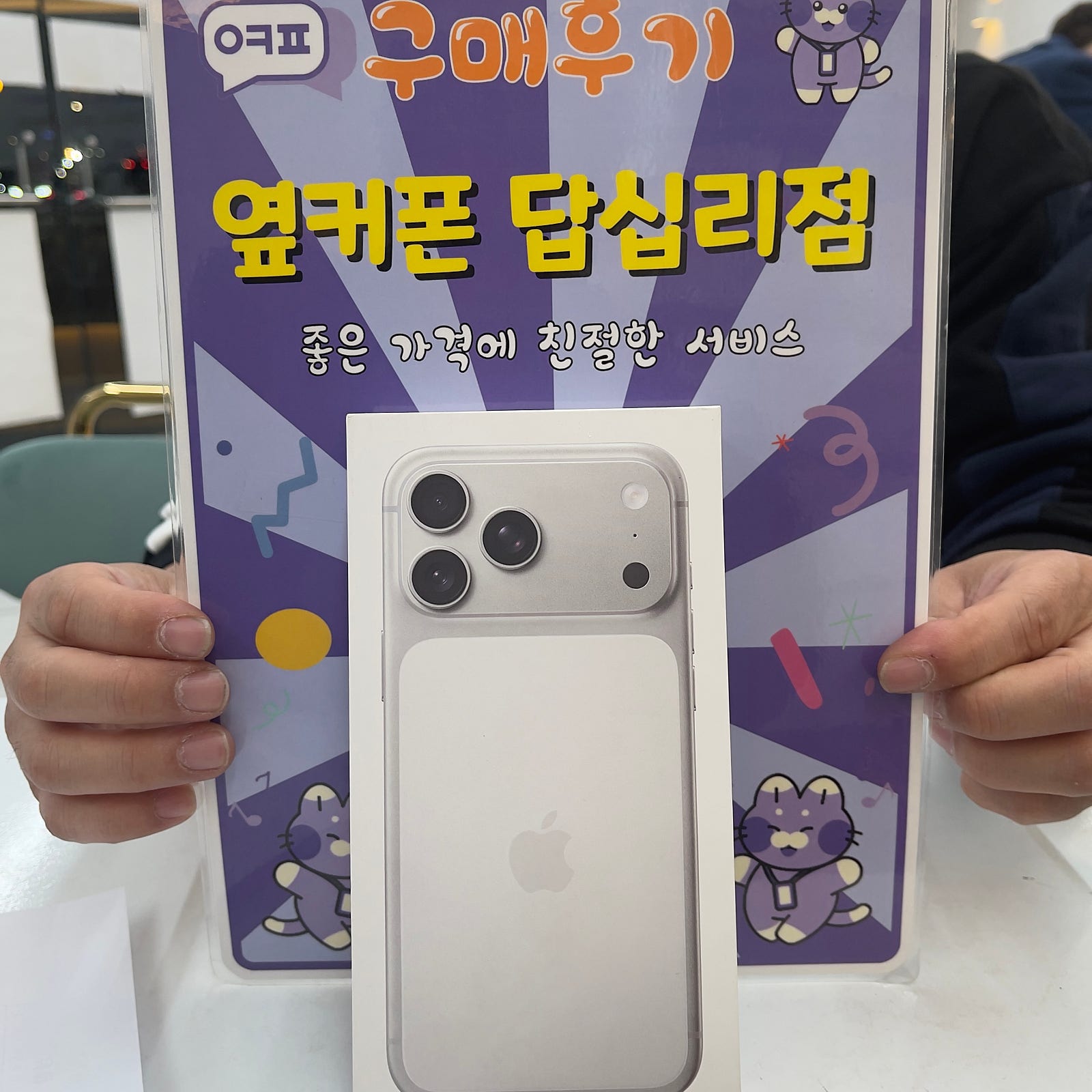 옆커폰 답십리점 아이폰17프로맥스 구매후기