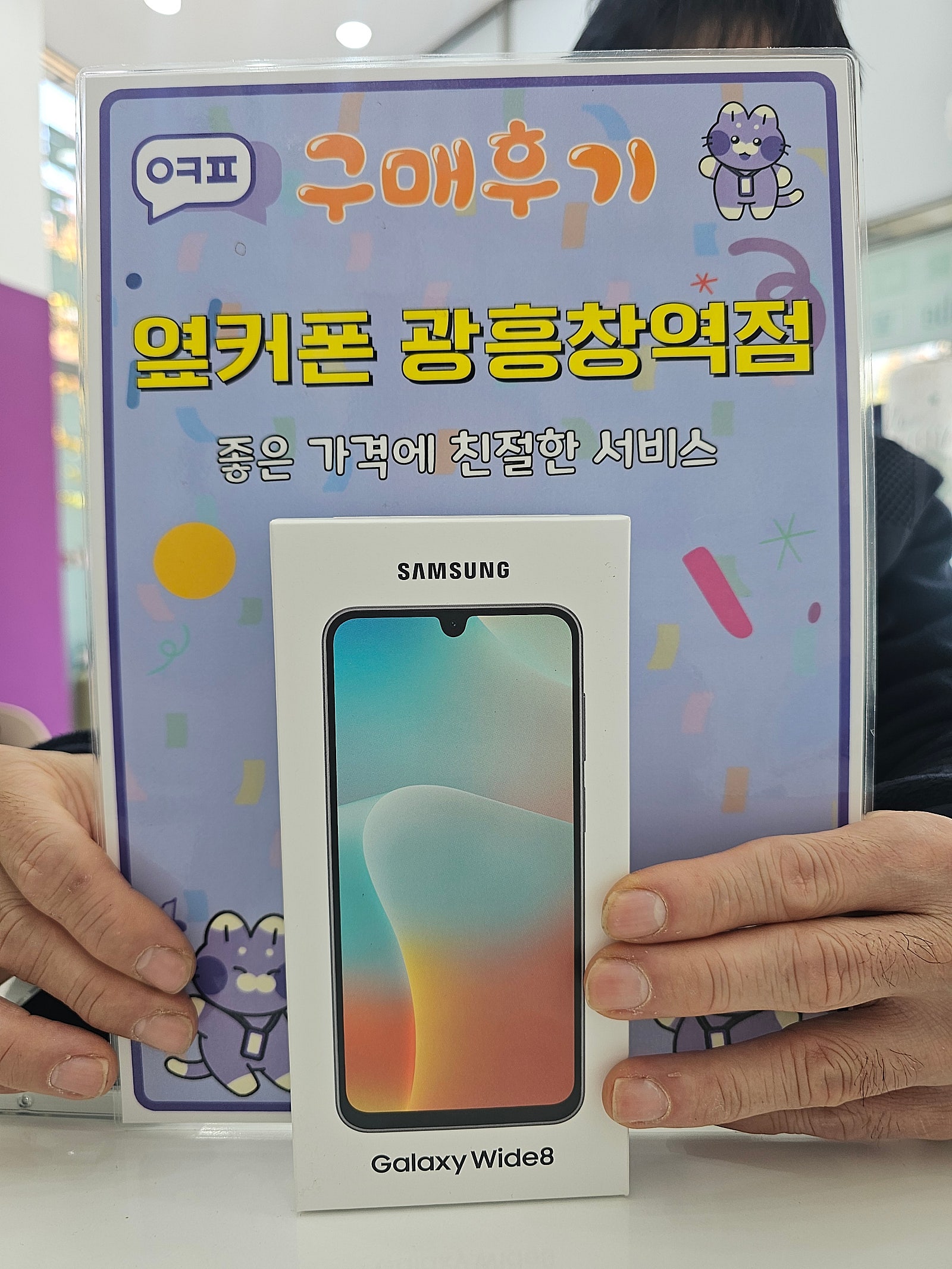옆커폰 광흥창역점 와이드8 구입후기