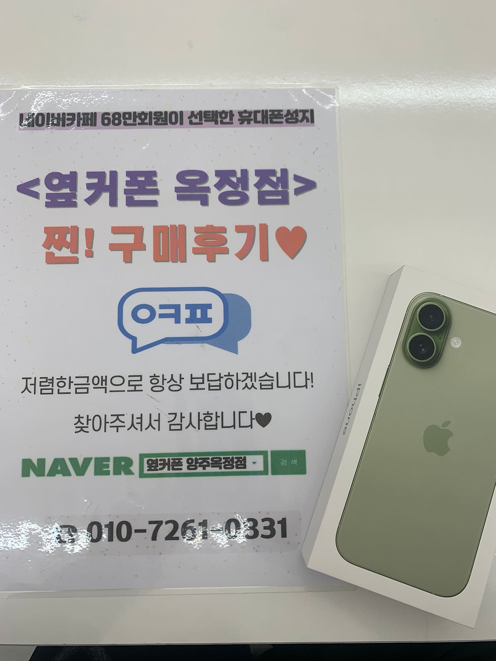 양주 옥정 옆커폰 추천해여