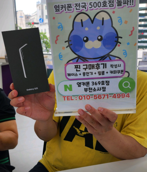 소사점에서 S25 기변으로 0원에 차비까지 받았습니다!