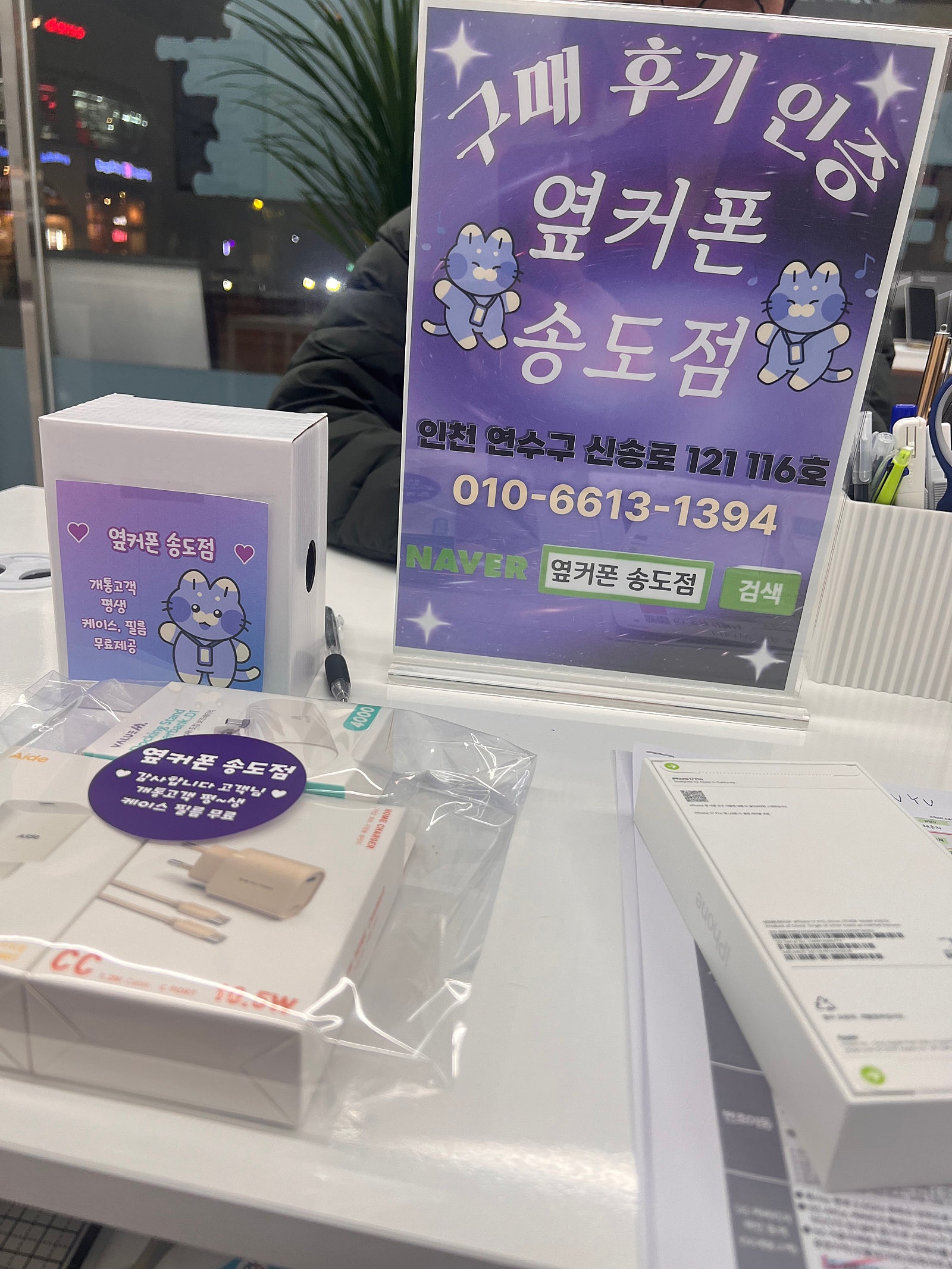 송도점에서 17프로512 개통했습니다