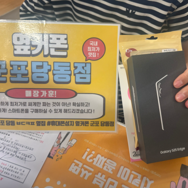 목요일 KT기변 S25엣지 25만원에 깔끔하게구매