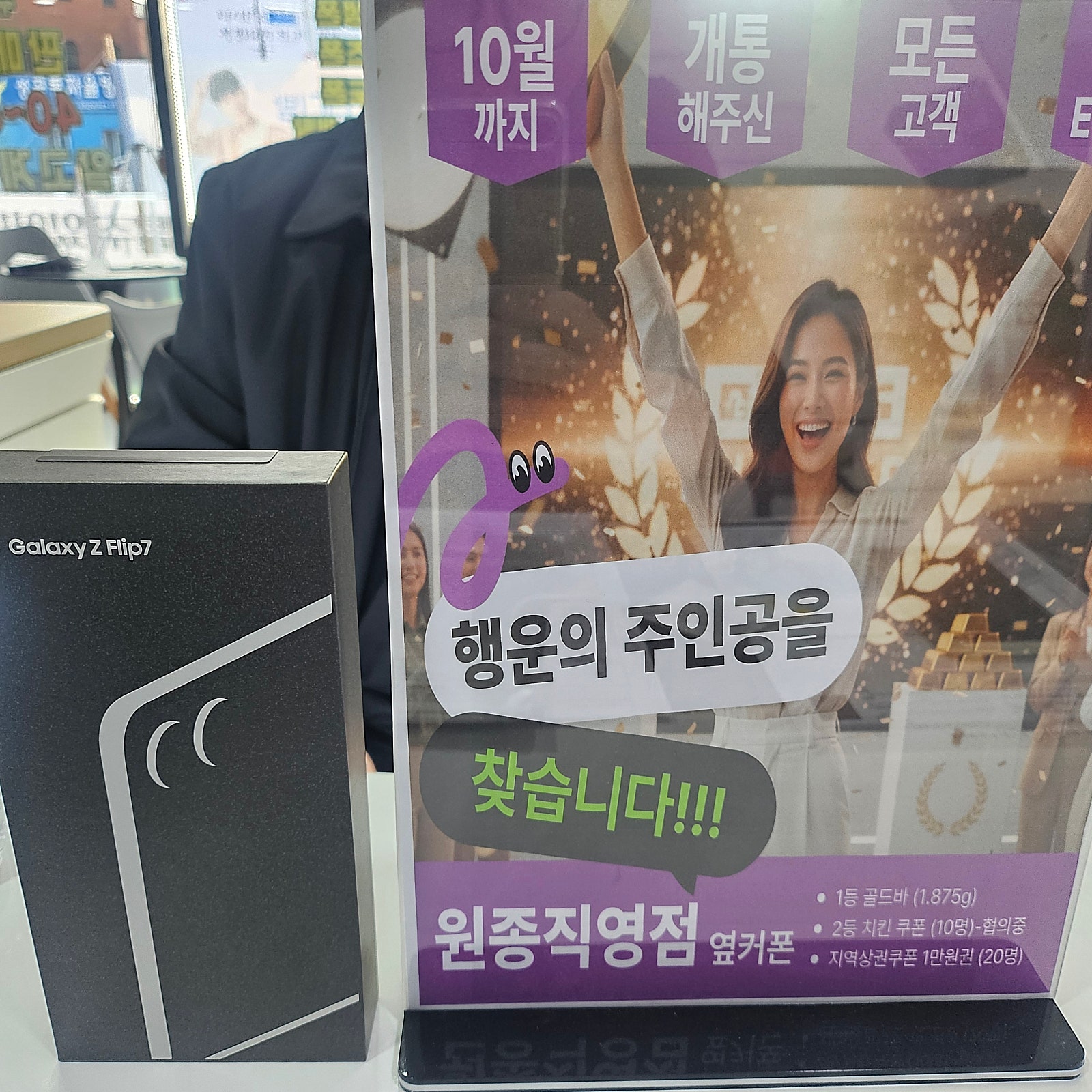 원종직영점에서 플립7 개통했어요