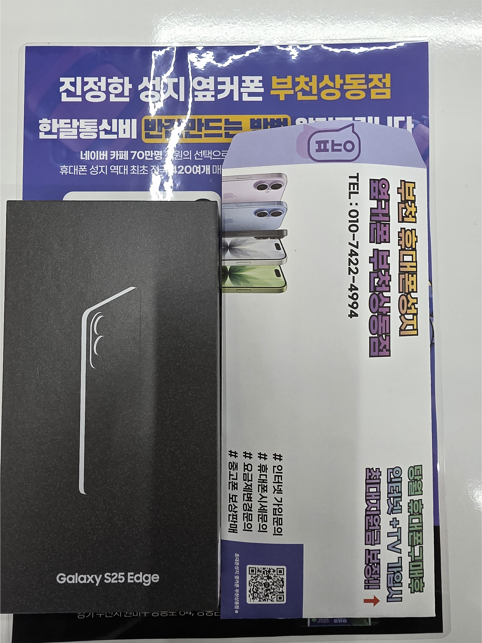 옆커폰 부천상동점 엣지 구매