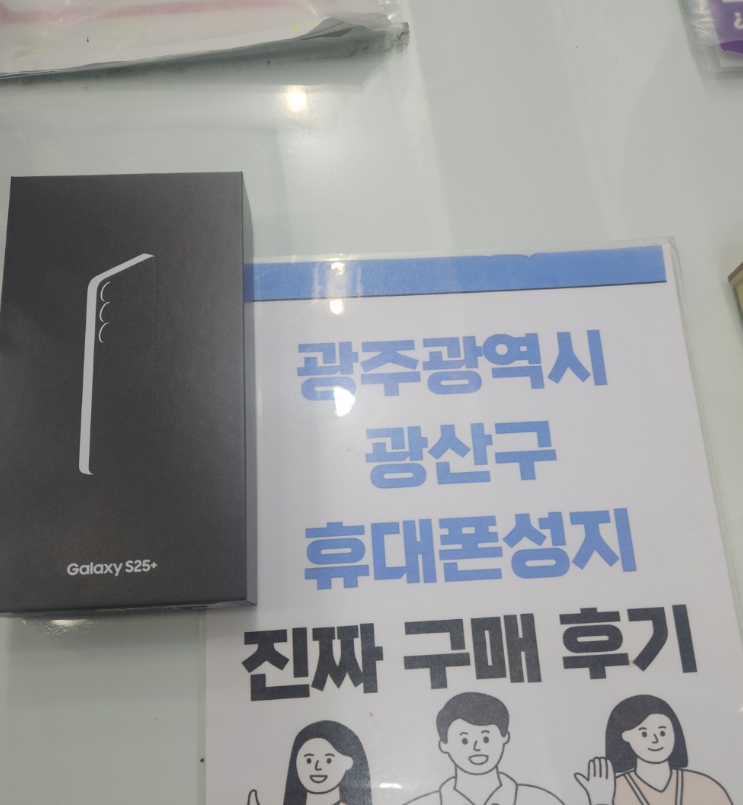 광주 옆커폰 광산구점 s25+ 좋은금액에 구매했어요