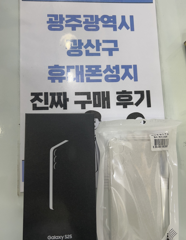 광주 광산구 매장에서 s25 구매했어요