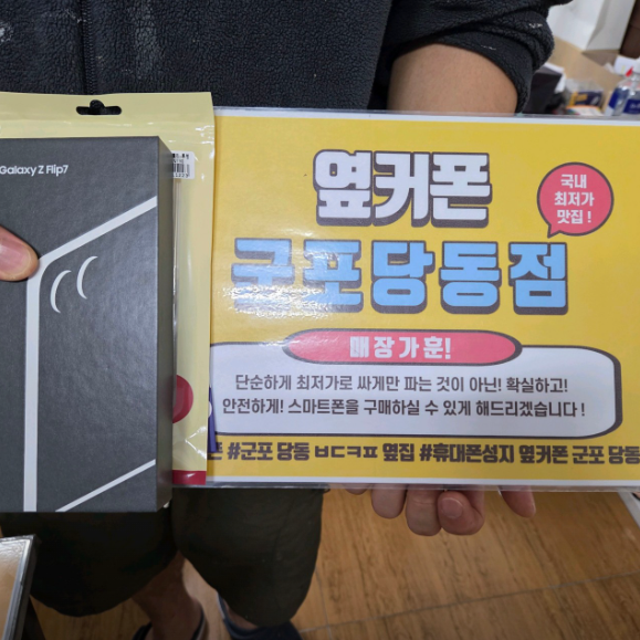 옆커폰 군포 당동점 플립7 구매후기