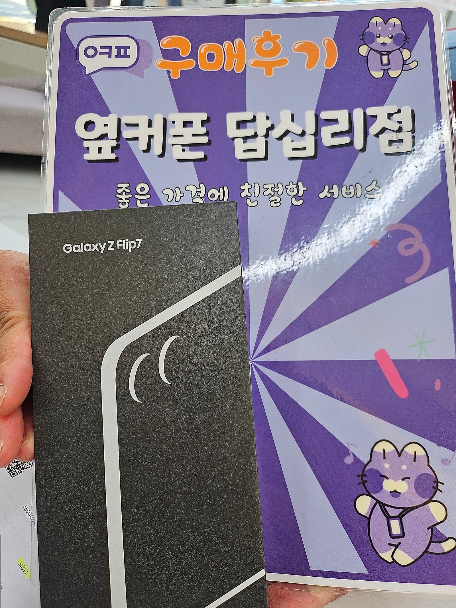 옆커폰답십리점 플립7 구매후기