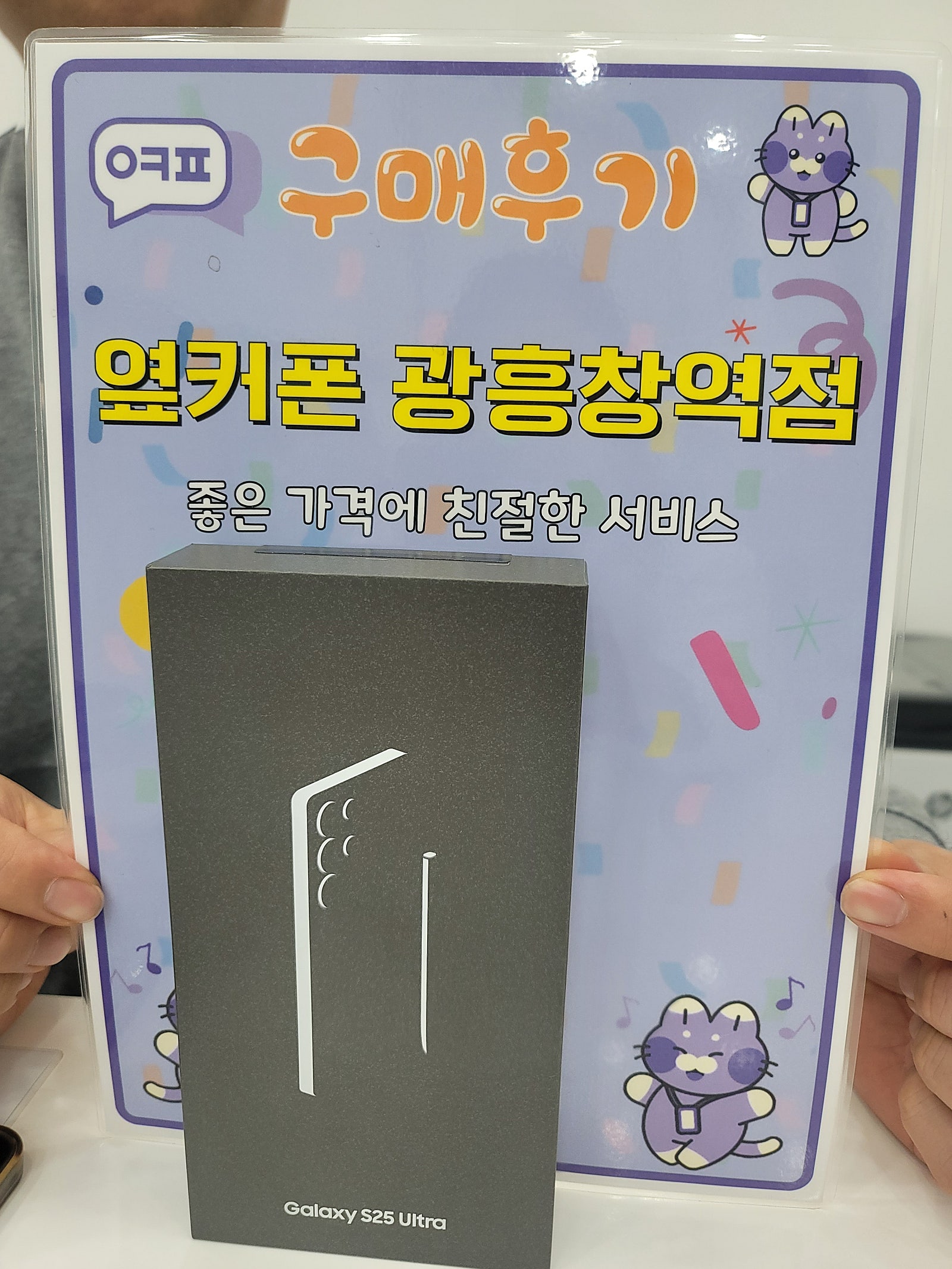 옆커폰 광흥창역점 s25u 구입후기