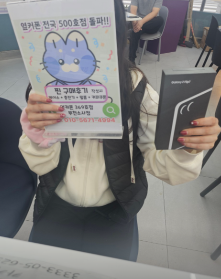 부천소사점에서 플립7으로 0원에 개통했습니다! 너무 좋아요 !