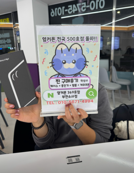 부천소사점에서 플립7 0 원에 기변으로 구입했습니다!