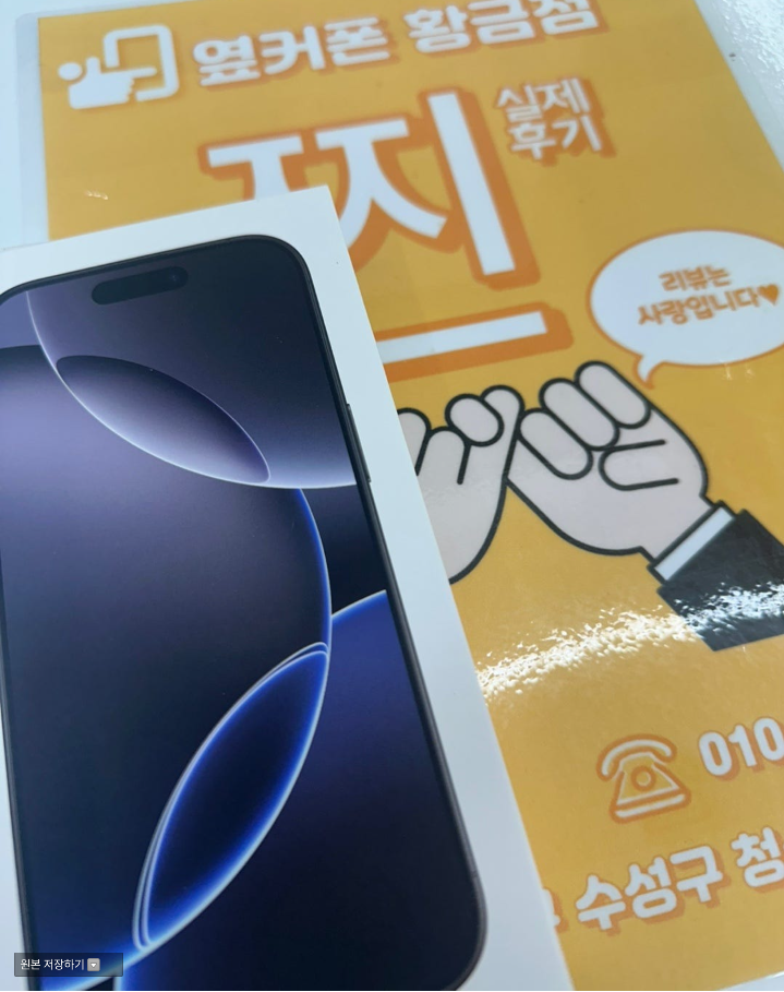 황금점에서 아이폰 싸게 잘 구매하고갑니다~!