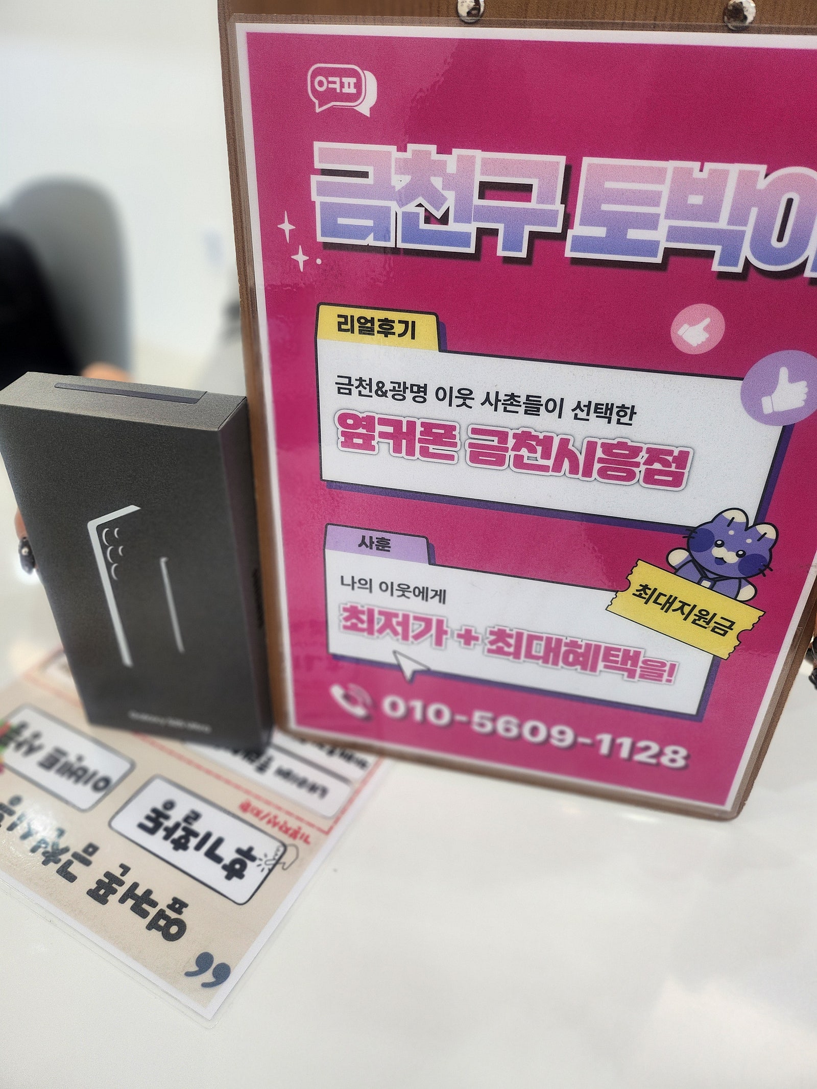옆커폰 금천시흥점