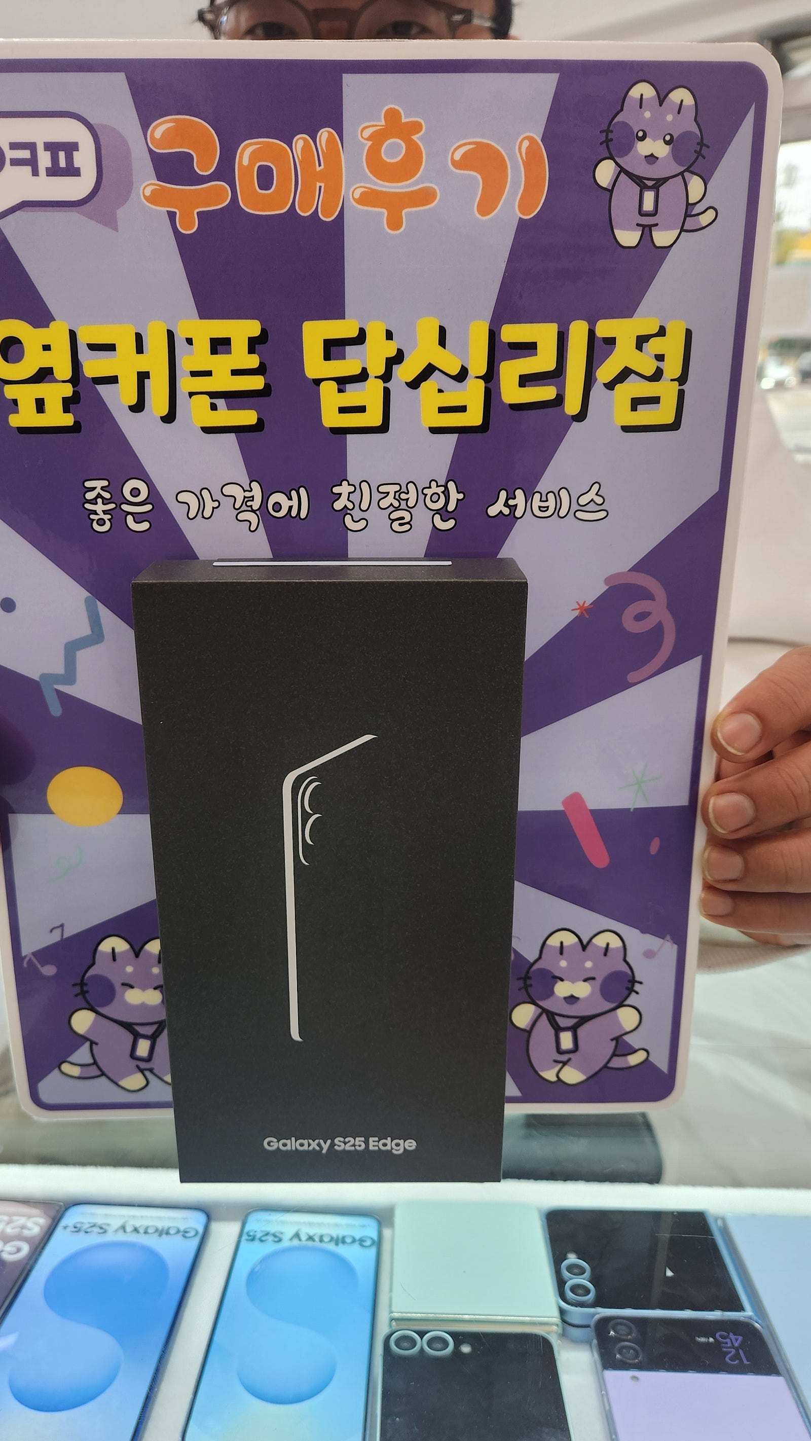 답십리점 s25엣지 구매후기