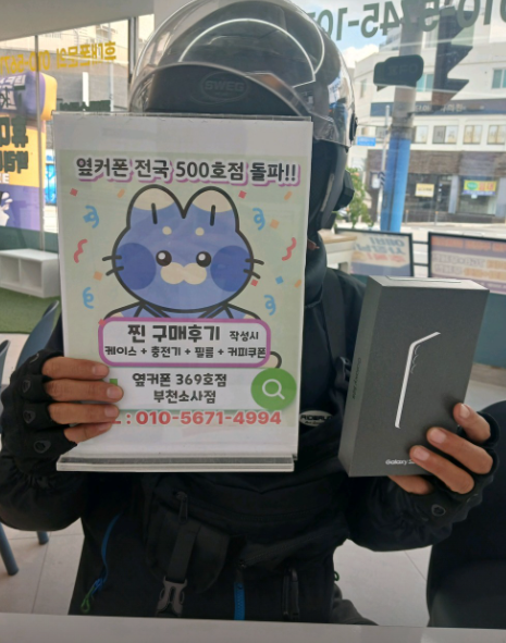 부천소사점에서 S25 기기값0원에 차비까지??