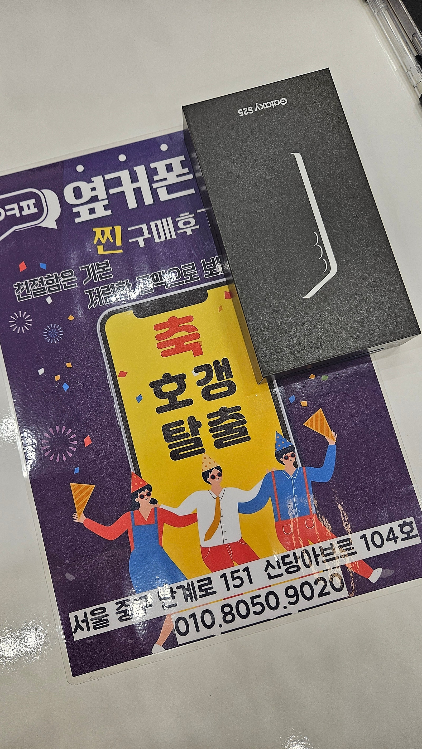 옆커폰신당점s25구입