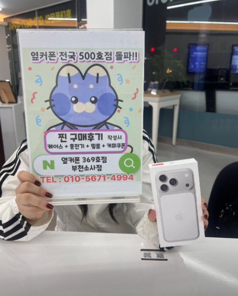 옆커폰 부천소사점에서 아이폰17프로 60만원대 구매했습니다~