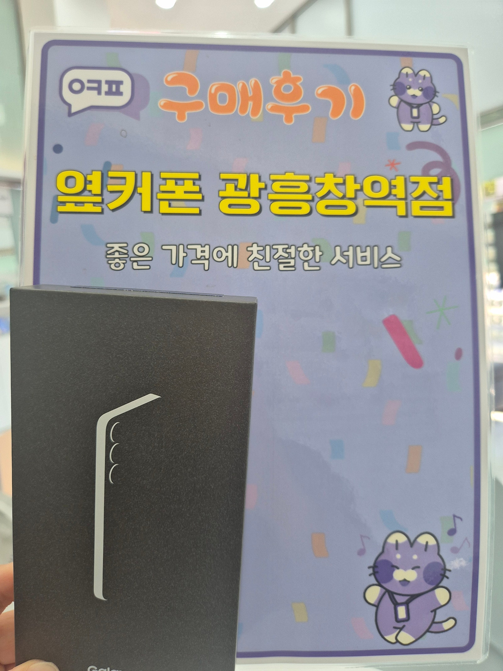 옆커폰 광흥창역점 s25구입후기