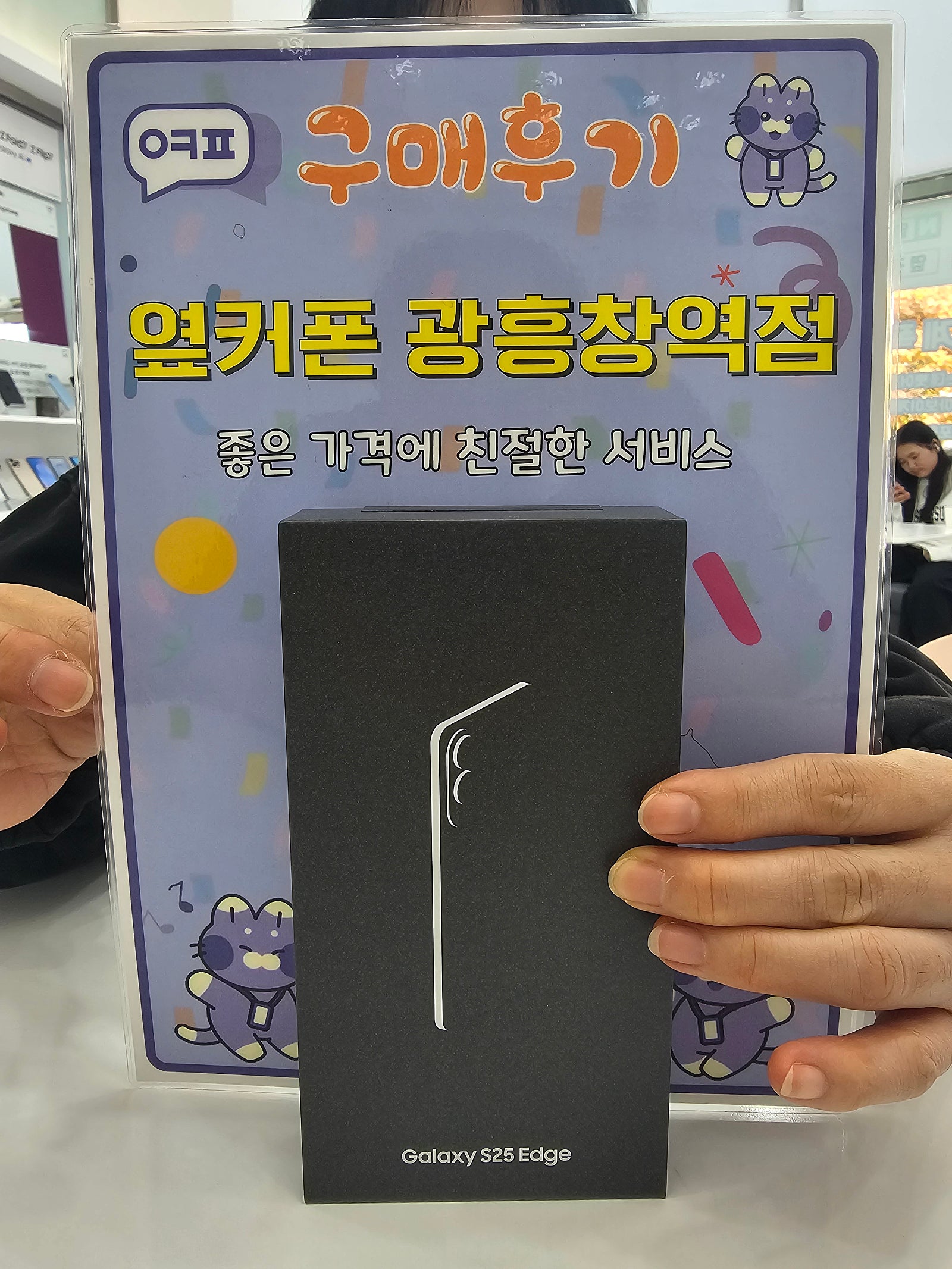 옆커폰 광흥창역점 s25엣지 구입후기