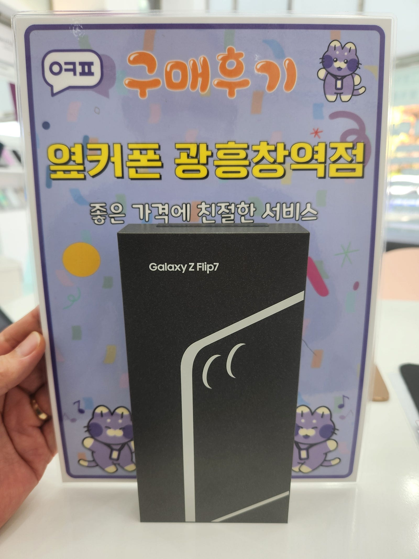 옆커폰 광흥창역점 플립7 구매후기