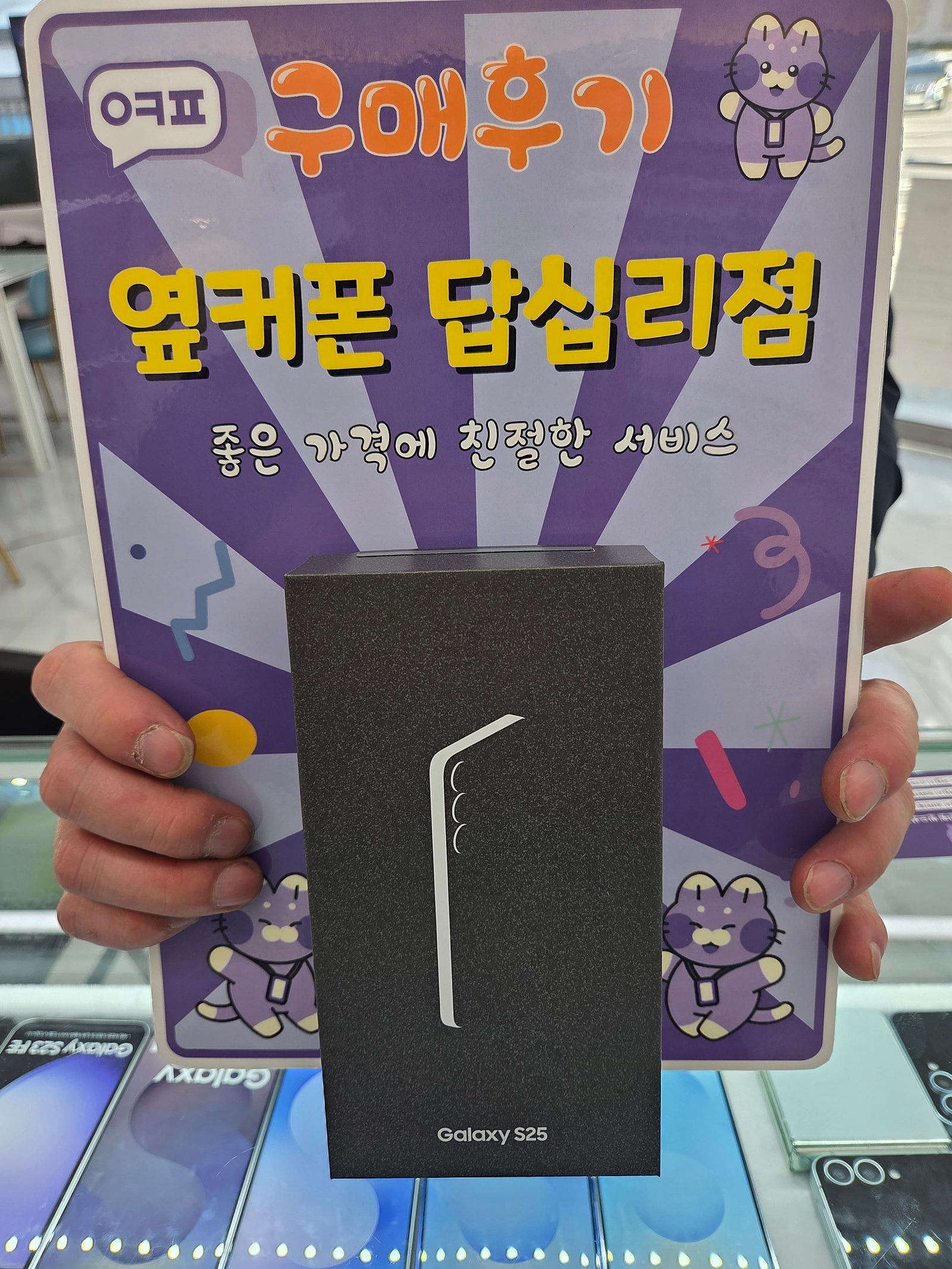 옆커폰 답십리점 s25 구매후기