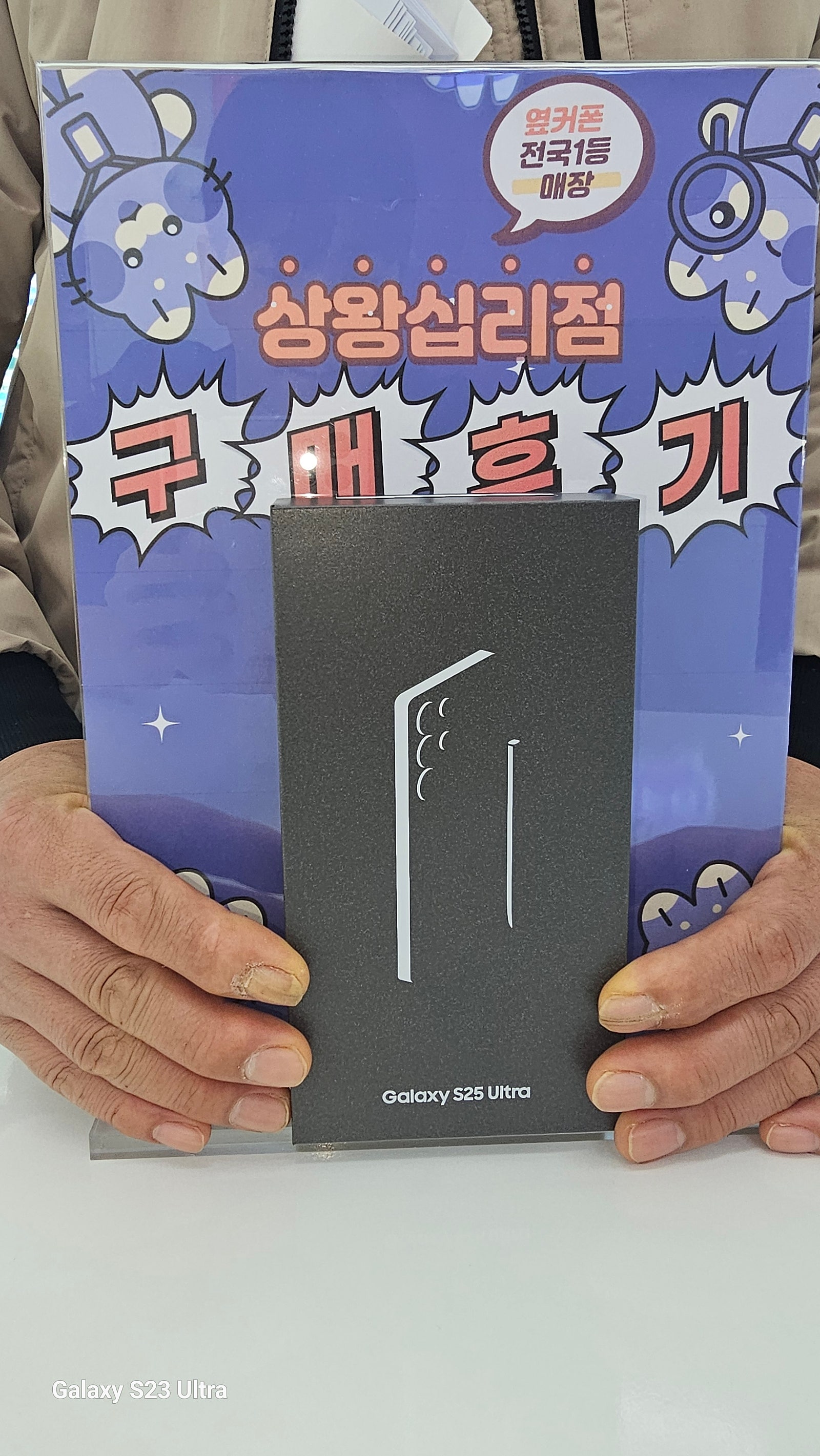 옆커폰 상왕십리점 s25울트라구매후기