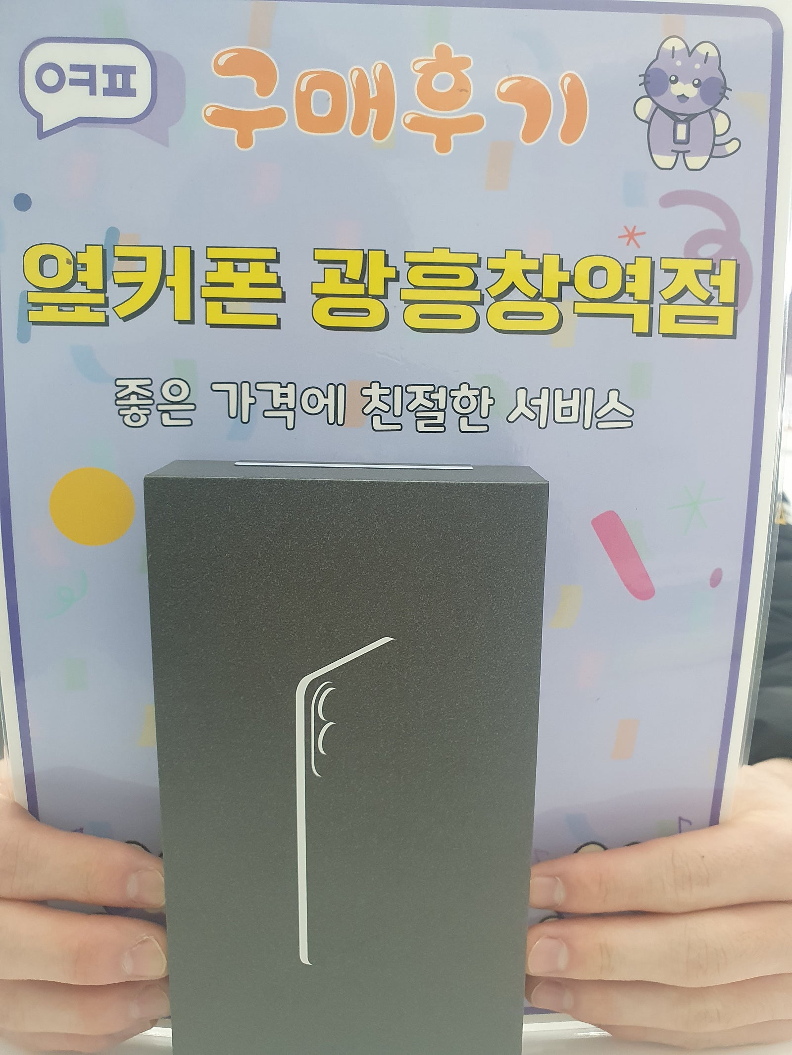 옆커폰 광흥창역점 엣지 후기