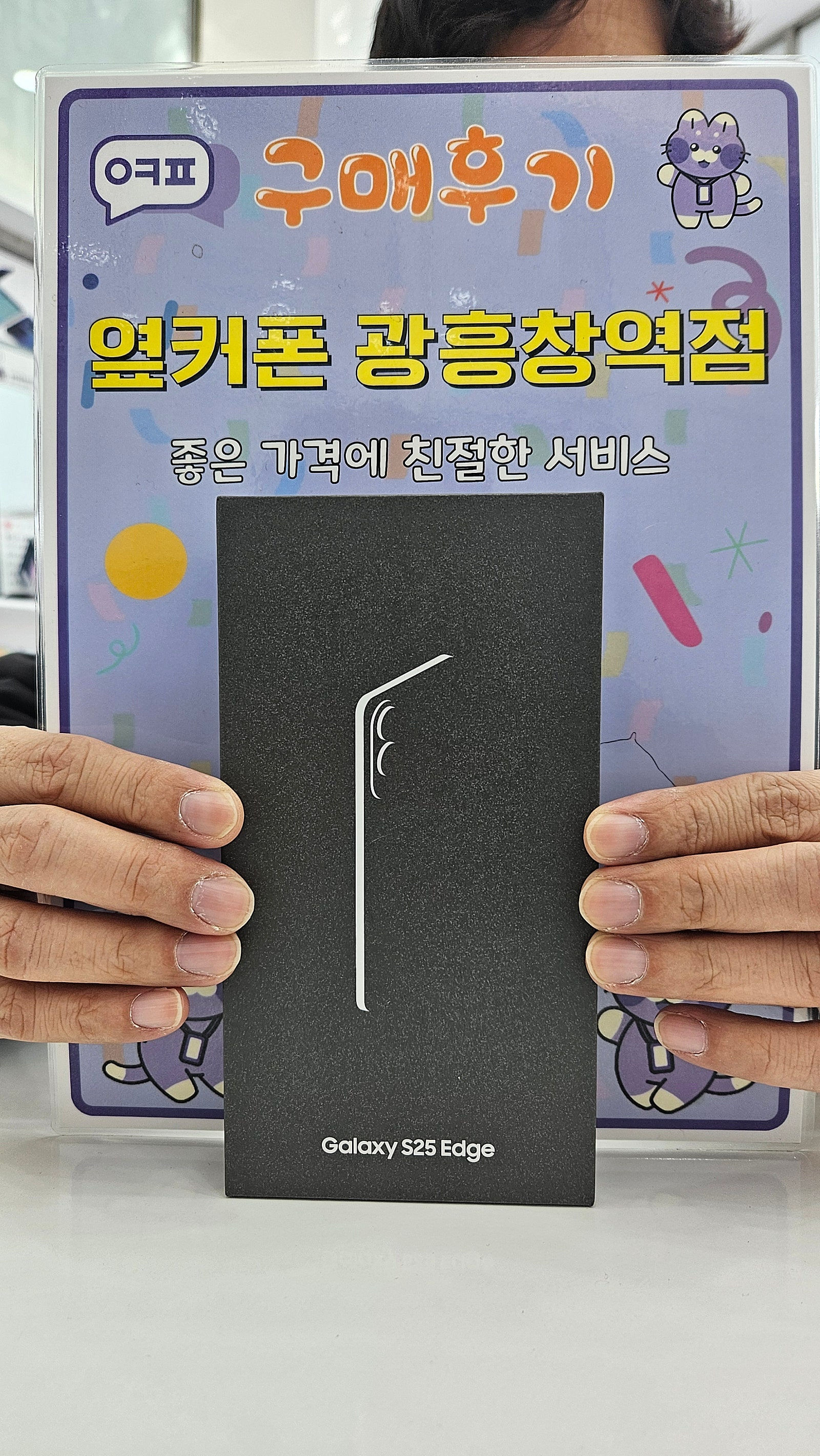 옆커폰 광흥창역점 s25엣지구입후기