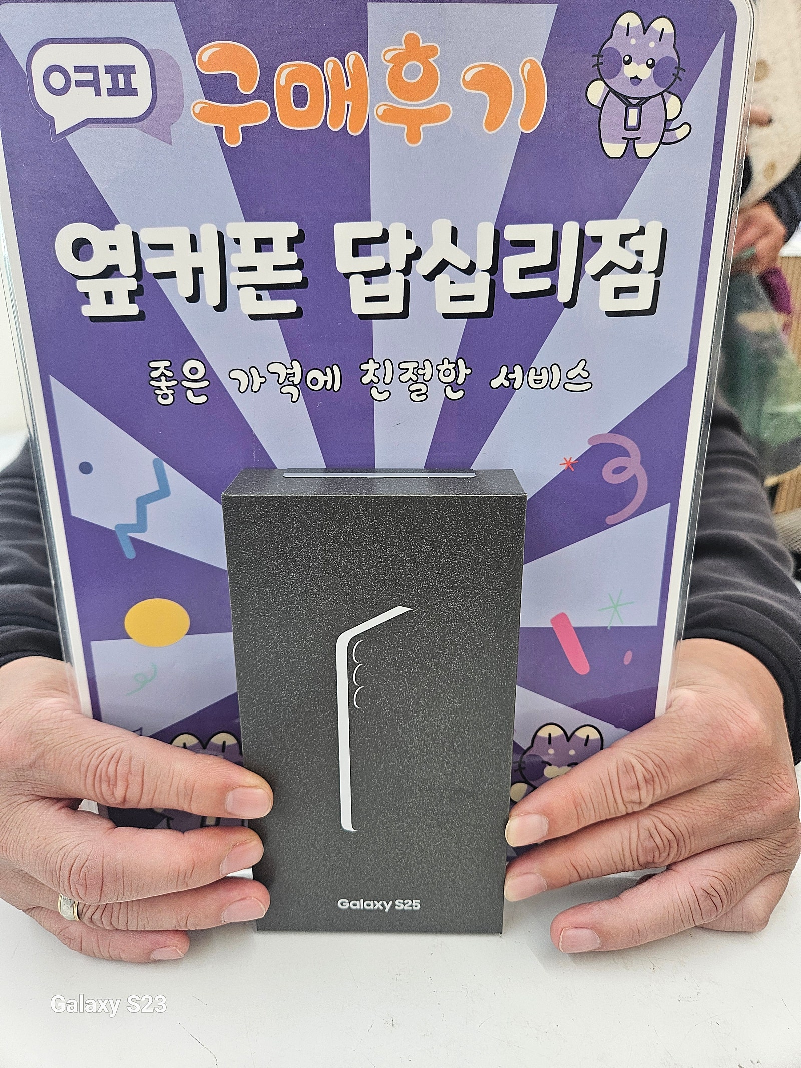 옆커폰답십리점 s25 구매후기