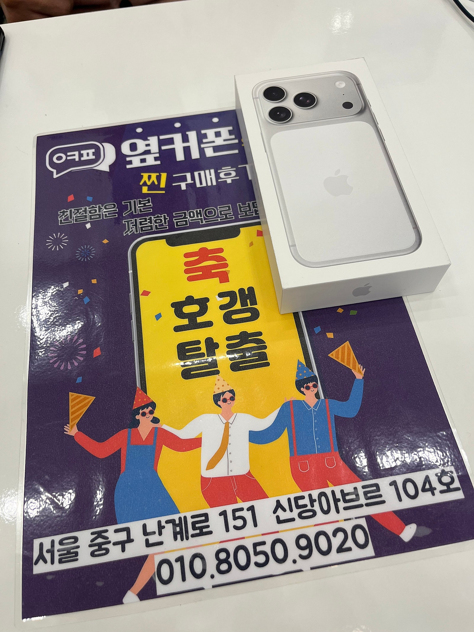 옆커폰 신당점 아이폰17프로